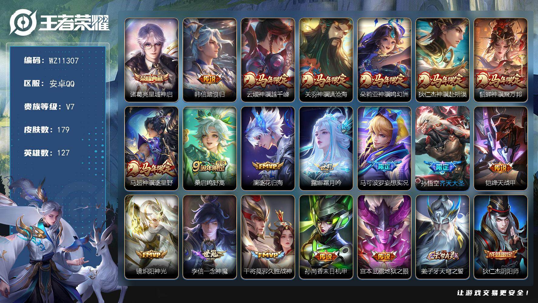 王者荣耀账号安卓QQ安卓Q-V7-永恒钻石I段位-127英雄-179皮肤-1典藏皮肤-18传说-53史诗
【英雄全皮】：刘禅全皮，孙权全皮，敖隐全皮，影全皮
【荣耀典藏】：诸葛亮星域神启
【传说皮肤】：韩信踏浪归，云缨