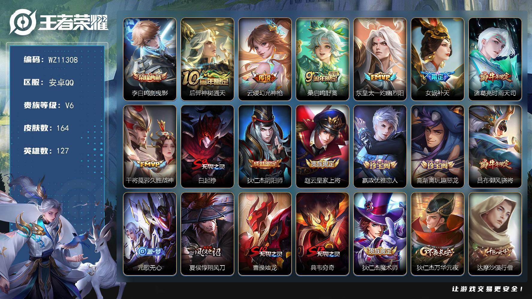 王者荣耀账号安卓QQ安卓Q-V6-永恒钻石II段位-127英雄-164皮肤-1典藏皮肤-7传说-47史诗
【荣耀典藏】：李白鸣剑曳影
【传说皮肤】：后羿神树通天，云缨幻光神枪，桑启鸣野蒿，东皇太一灼幽烈阳，女娲补天，诸