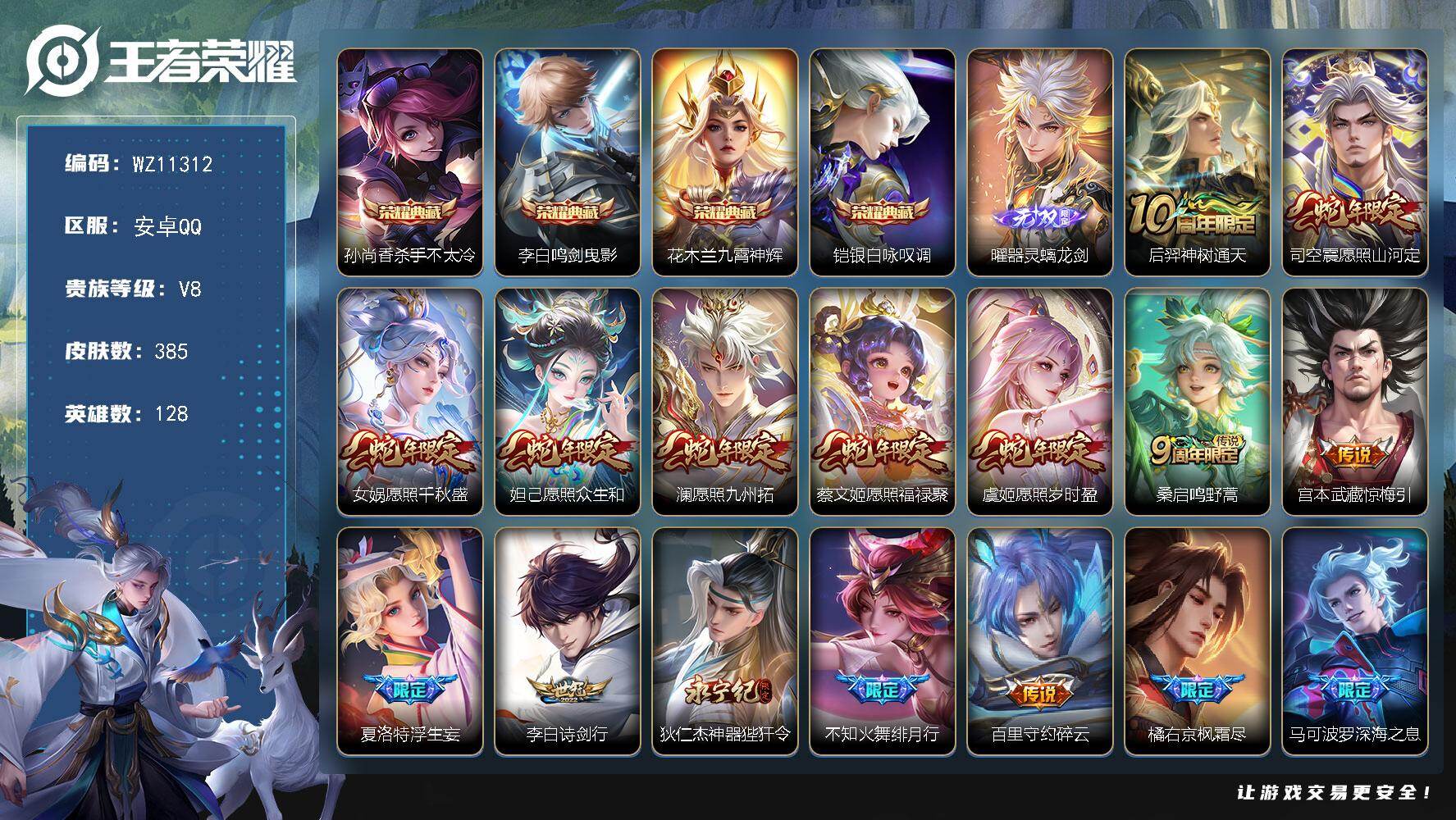 王者荣耀账号安卓QQ安卓Q-V8-永恒钻石II段位-128英雄-385皮肤-4典藏皮肤-1无双-44传说-120史诗
【