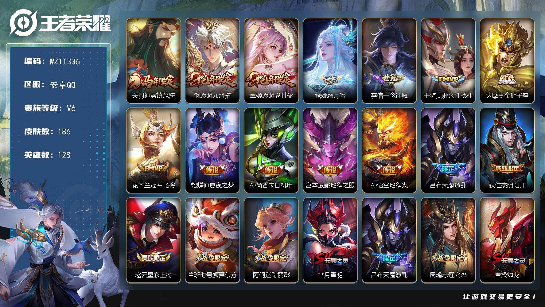 王者荣耀账号安卓QQ安卓Q-V6-至尊星耀IV段位-128英雄-186皮肤-13传说-51史诗
【英雄全皮】：影全皮
【传说皮肤】：关羽神骥镇沧海，澜愿照九州拓，虞姬愿照岁时盈，露娜霜月吟，李信一念神魔，干将莫邪久胜战