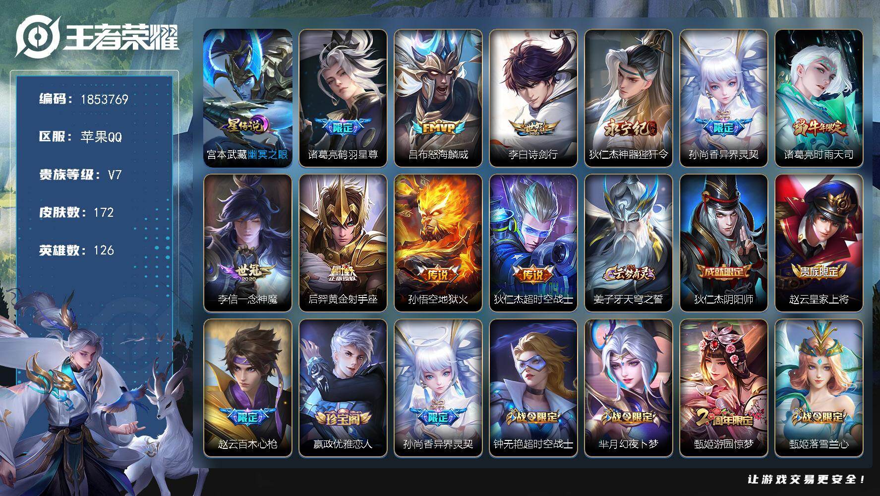 王者荣耀账号苹果QQW16190，，可立即换绑无需挂单养号，，铭文满级，，传说10，，，星传说1，，，按键2，，，夺宝180，，苹果Q-V7-尊贵铂金I段位-126英雄-172皮肤-10传说-41史诗
【传说皮肤】：诸葛