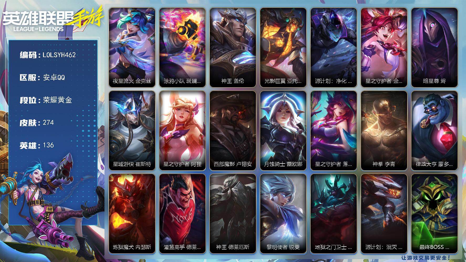 LOL手游账号安卓QQ【LOLSYH462】136英雄/274皮肤/2神话/荣耀黄金/夜星流火 金克丝/涂鸦小队斑斓艺术布