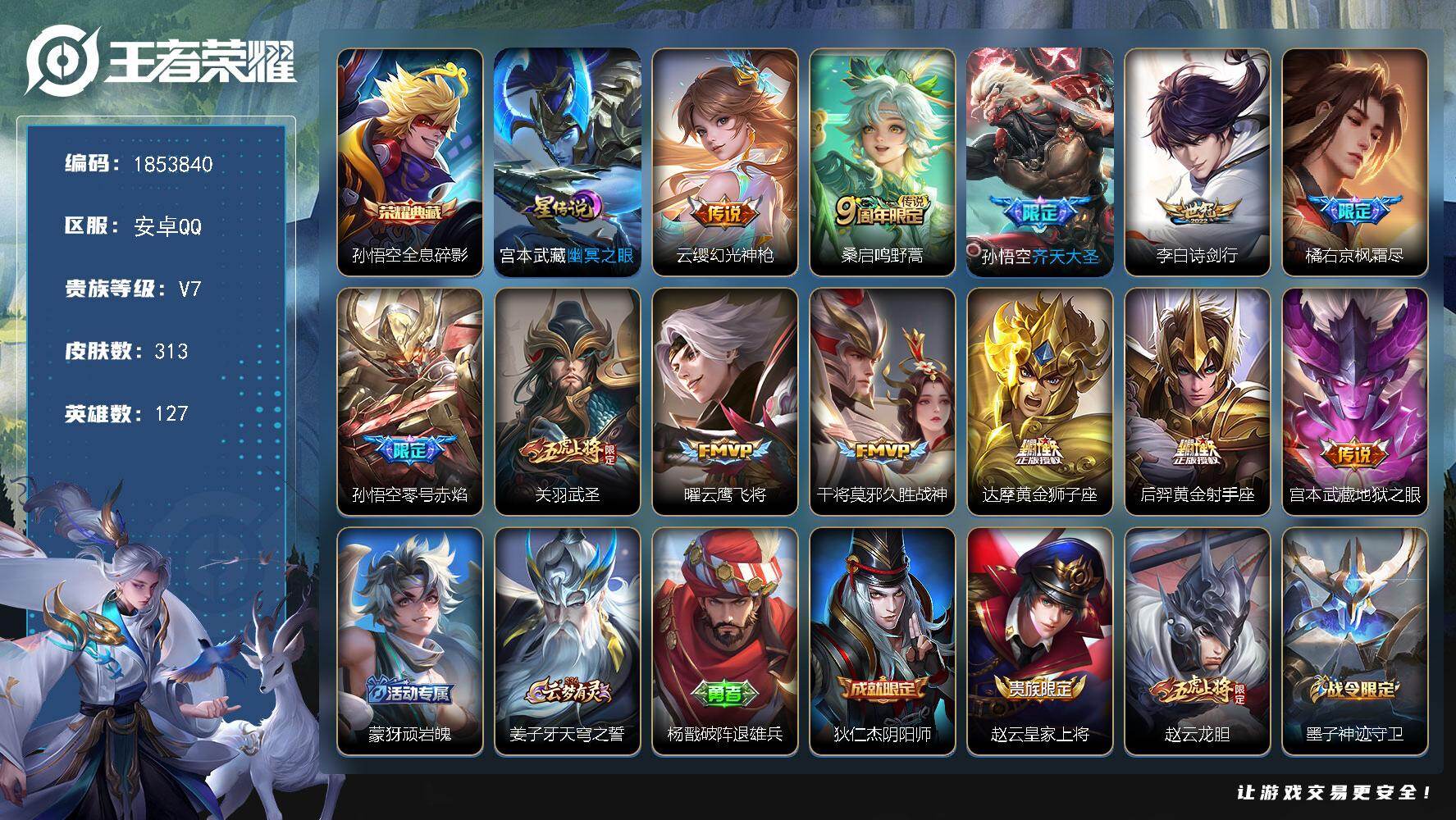 王者荣耀账号安卓QQW16286，，可立即换绑无需挂单养号，，铭文满级，，典藏1，，传说12，，，星传说1，，，按键6，，，夺宝64，，安卓Q-V7-至尊星耀I段位-127英雄-313皮肤-1典藏皮肤-12传说-78史诗