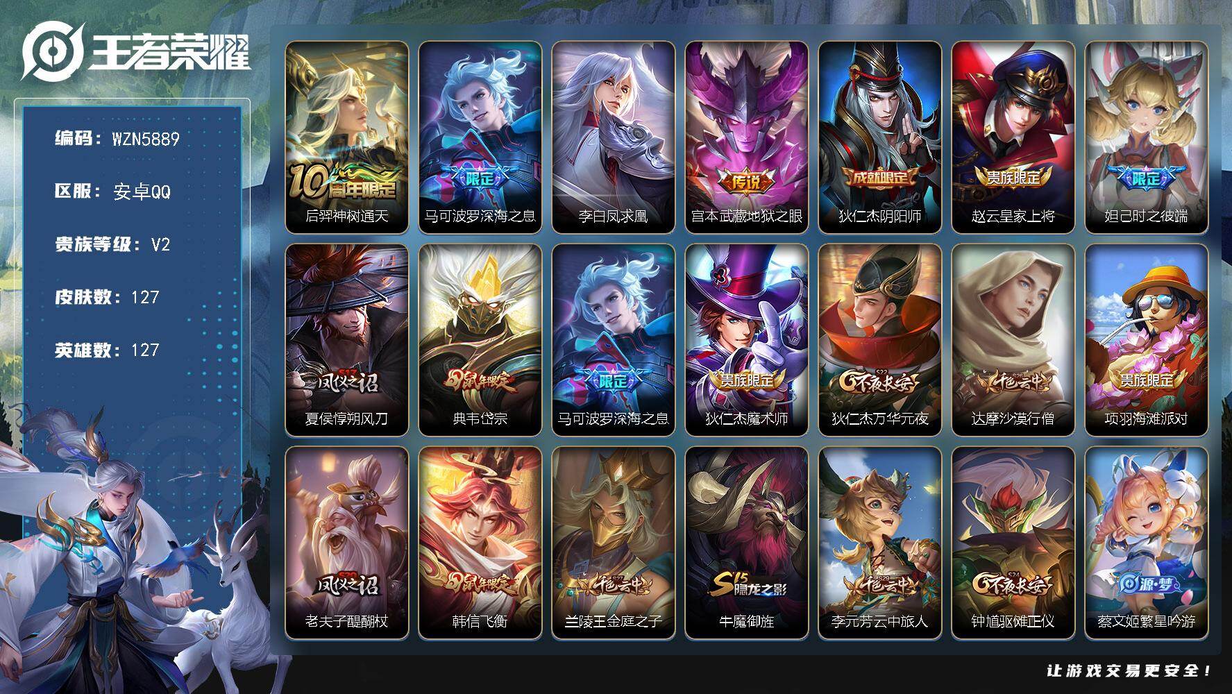 王者荣耀账号安卓QQ【WZN5889】贵族等级2/传说皮肤数量4/史诗皮肤数量29/皮肤数量127/英雄数量127/段位至尊星耀/孙权全皮/后羿神树通天/深海之息/李白凤求凰/地狱之眼/狄仁杰阴阳师/赵云皇家上将/时之