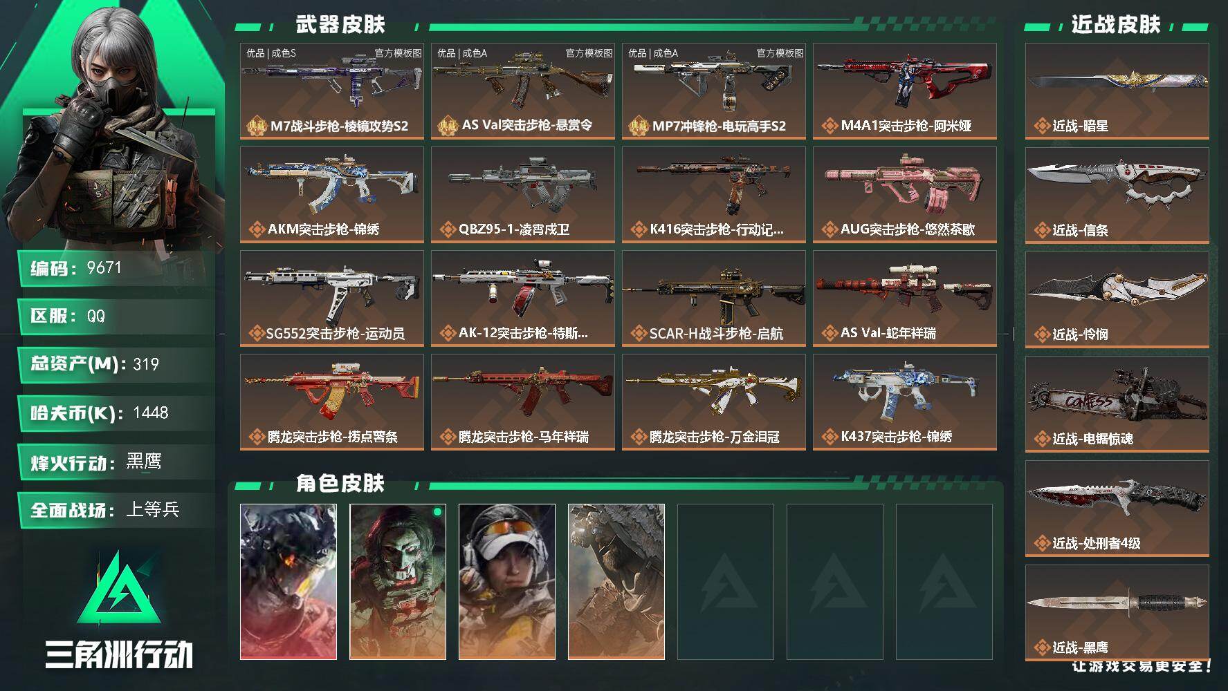 三角洲行动账号QQ【9671】319m总资产-1448k哈夫币-60烽火等级-黑鹰-39战场等级-上等兵
【干员外观】：威龙-凌霄戍卫，红狼-电锯惊魂，露娜-金牌射手，乌鲁鲁-荒原猎手
【近战皮肤】：近战-暗星，近战-