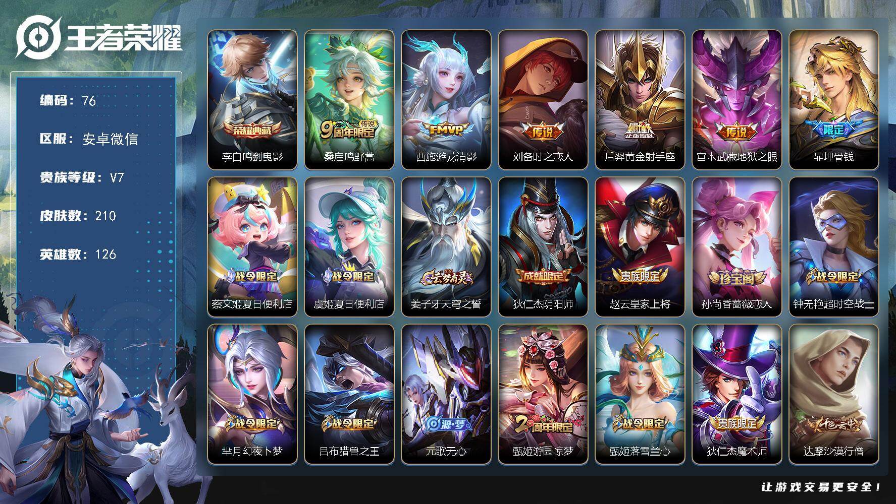 王者荣耀账号安卓VXJJ8990 贵族7级 209皮 1典藏 5传说 1星传说 2个性按键 【荣耀典藏】鸣剑·曳影【传说