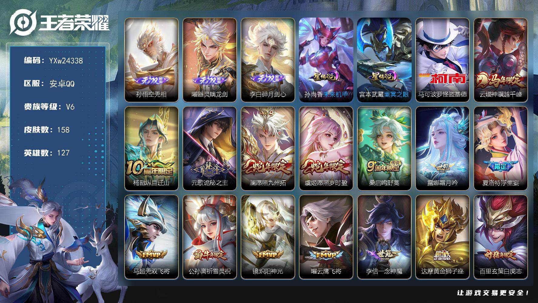 王者荣耀账号安卓QQ【精品推荐·无相·器灵螭龙剑·碎月剑心·怪盗基德·神骥越千峰·诡秘之主·愿照九州拓·愿照岁时盈·霜月吟·浮生妄·祈雪灵祝·白虎志·无二次包过】YXw24338-安卓Q-127英雄-158皮肤-8王者印