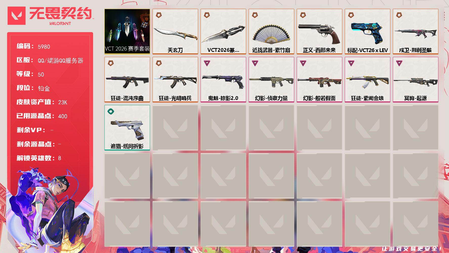 无畏契约账号QQLV等级50/皮肤总价值23430/段位铂金/总皮肤数量39/刀皮数量3/枪皮数量36/套装数量1/具体详情请看图/VCT 2026 赛季套装/炼狱/捷风/幽影/不死鸟/贤者/猎枭/零/近战武器-素竹