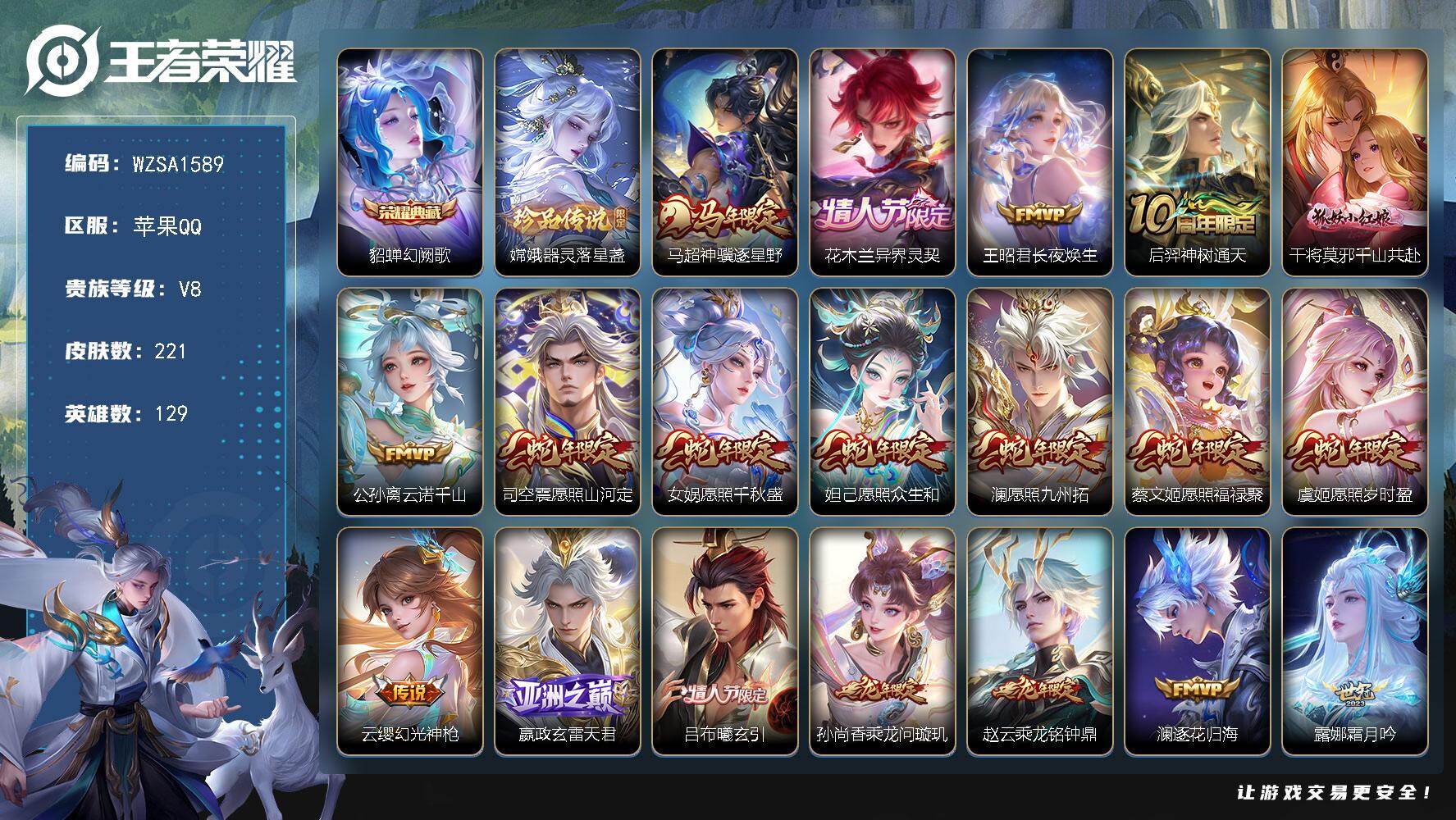 王者荣耀账号苹果QQ【WZSA1589】贵族等级8/荣耀典藏数量1/传说皮肤数量32/史诗皮肤数量72/皮肤数量221/