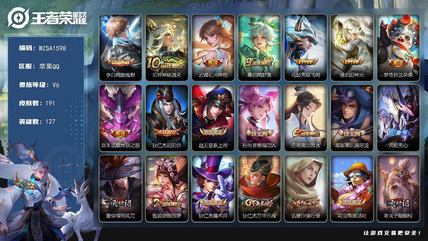 王者荣耀账号苹果QQ【WZSA1598】贵族等级6/荣耀典藏数量1/传说皮肤数量7/史诗皮肤数量49/皮肤数量191/英雄数量127/段位永恒钻石/鸣剑曳影/后羿神树通天/幻光神枪/鸣野蒿/无双飞将/炽阳神光/胖达荣荣
