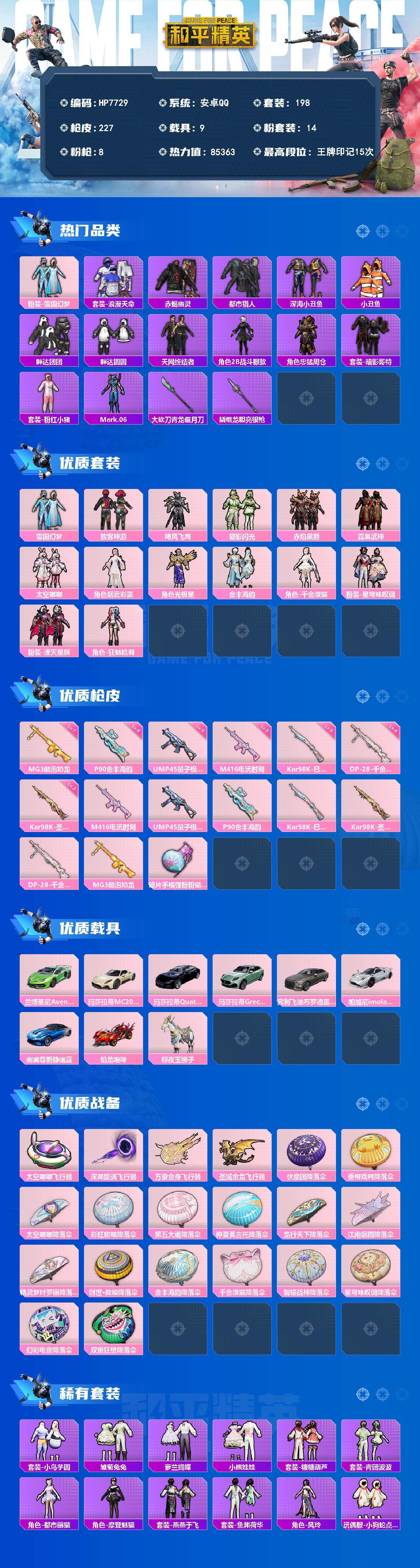和平精英账号安卓QQ9载具-198套装-227枪皮-素材号（14粉套8粉枪9载具）地铁马上满天赋/雪国/都市/赤蝎/天网/放客神游/飓风飞鹰/碧影闪光/赤焰黑爵/霓裳武神/太空嘟嘟/烟云彩露/光极星/金丰海韵/千金淑猫/