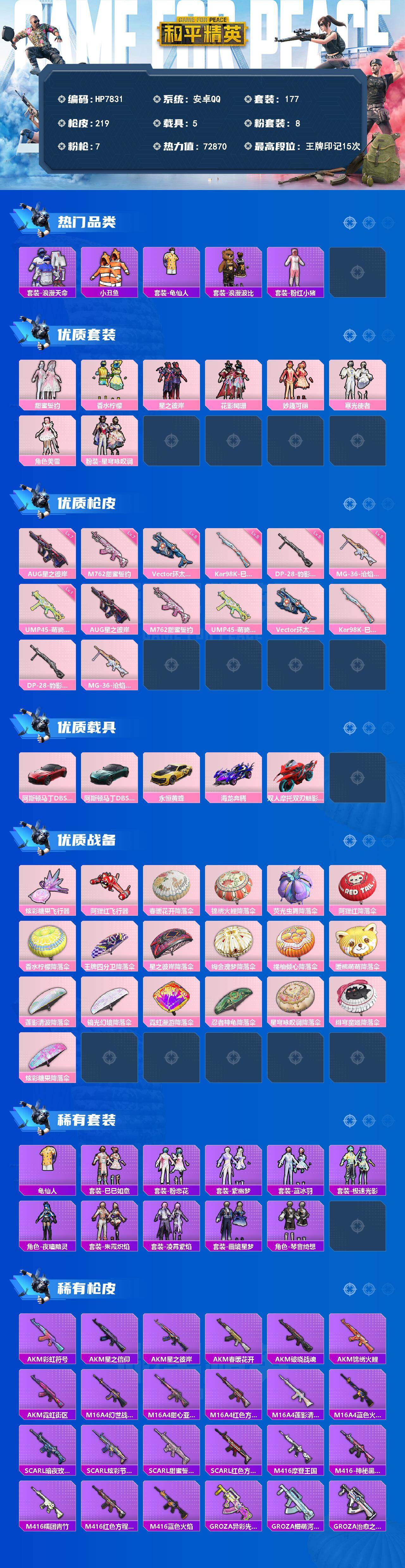 和平精英账号安卓QQ5载具-177套装-219枪皮-（8粉套7粉枪5载具）地铁满天赋/浪漫天命/粉红小猪/浪漫波比/甜蜜誓约/香水柠檬/星之彼岸/花影阑珊/妙趣可丽/寒光使者/美雪/星穹咏叹调/AUG星之彼岸七级/M76