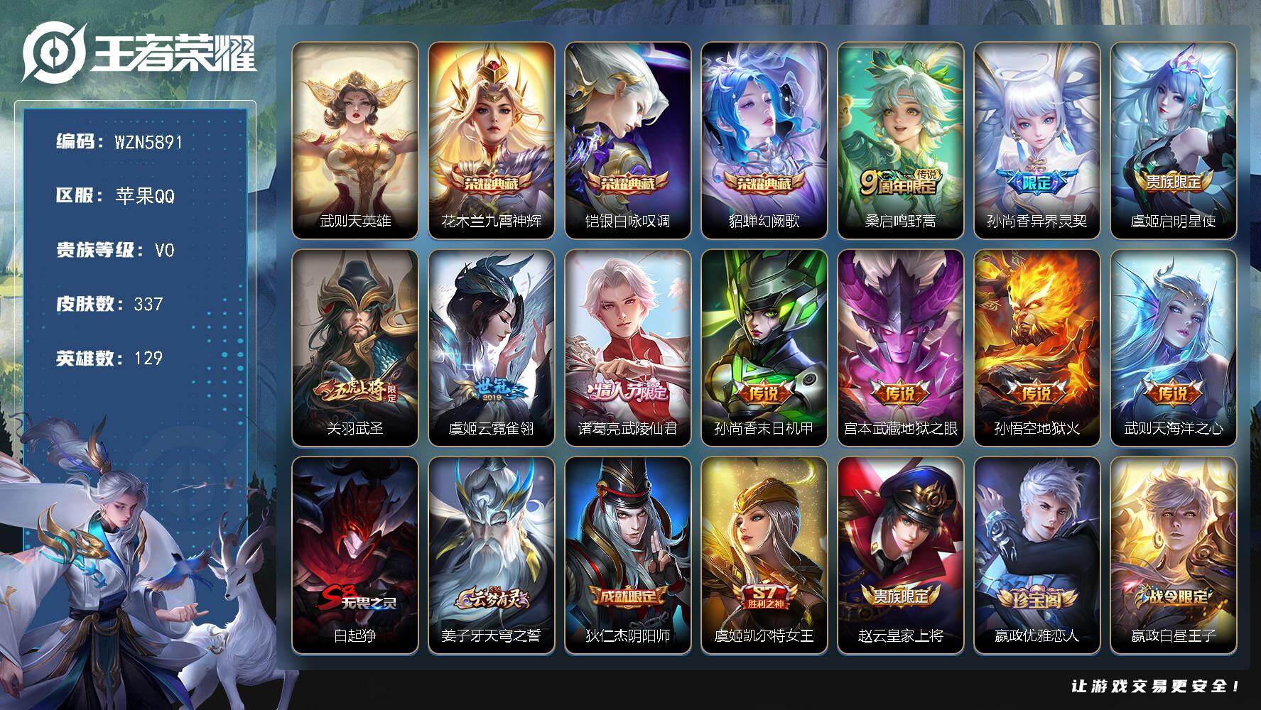 王者荣耀账号苹果QQ【WZN5891】贵族等级0/荣耀典藏数量3/传说皮肤数量10/史诗皮肤数量91/皮肤数量337/英