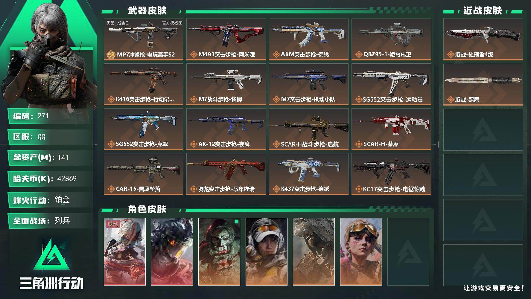 三角洲行动账号QQ141m总资产-42869k哈夫币-60烽火等级-铂金-31战场等级-列兵
【干员外观】：骇爪-维什戴尔，威龙-凌霄戍卫，红狼-电锯惊魂，露娜-金牌射手，乌鲁鲁-荒原猎手，蛊-不羁人生
【近战皮肤】：