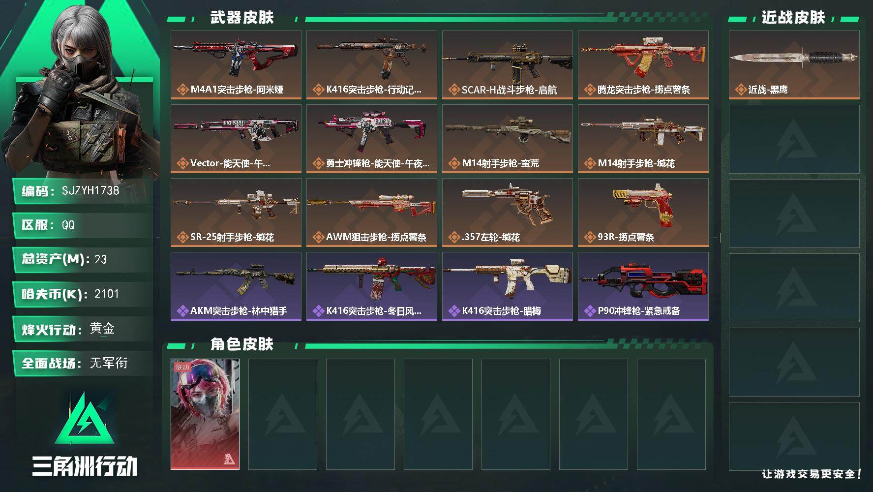 三角洲行动账号QQ【SJZYH1738】总资产(M)：23M/哈夫币(K)：2101K/哈夫币(K)：2101K/传说枪皮数：12/全面战场等级：1_段位：无段位/烽火地带等级：55_段位：黄金/蛊-能天使午夜邮差/