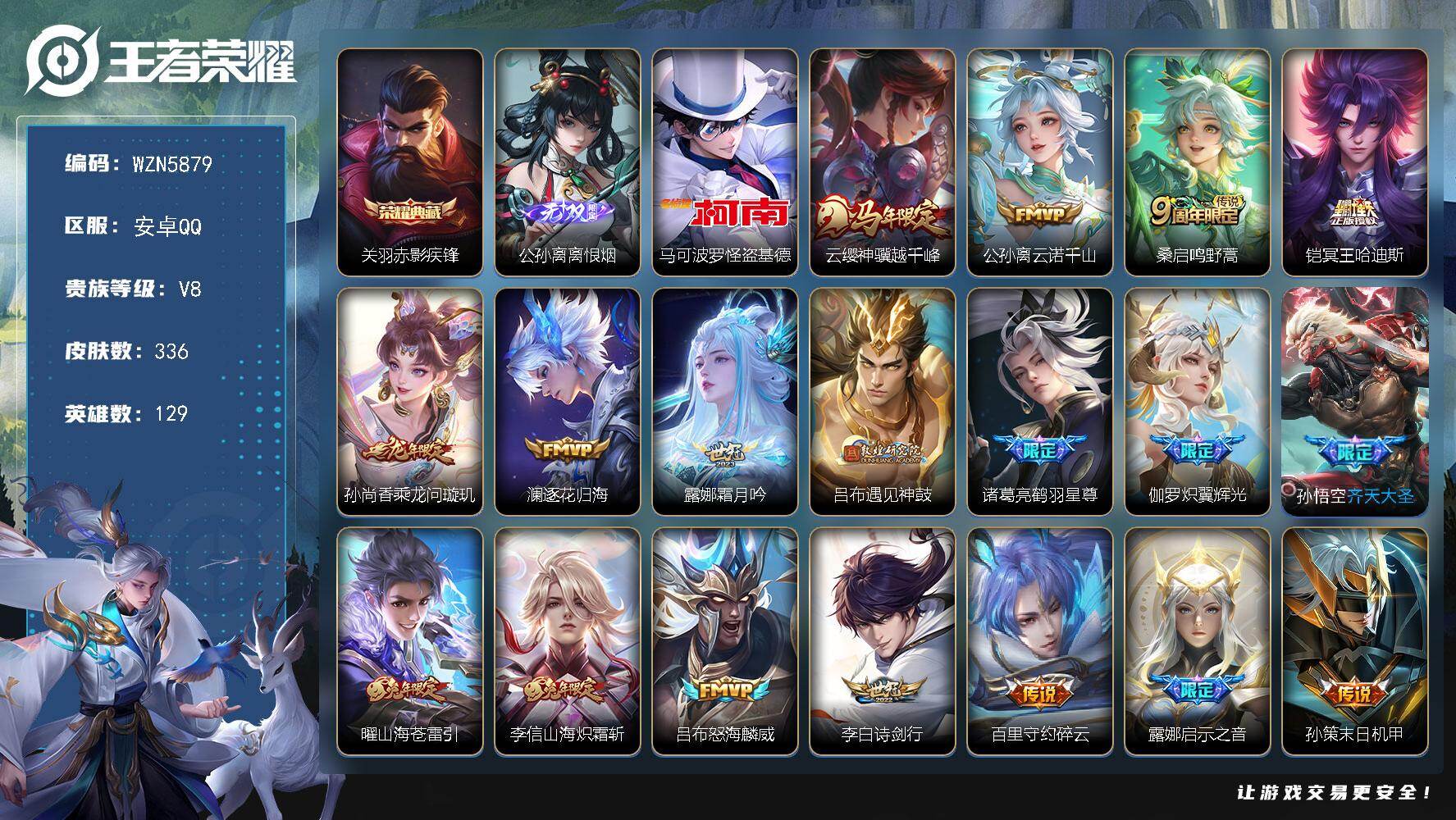 王者荣耀账号安卓QQ【WZN5879】贵族等级8/荣耀典藏数量1/传说皮肤数量31/史诗皮肤数量85/皮肤数量336/英