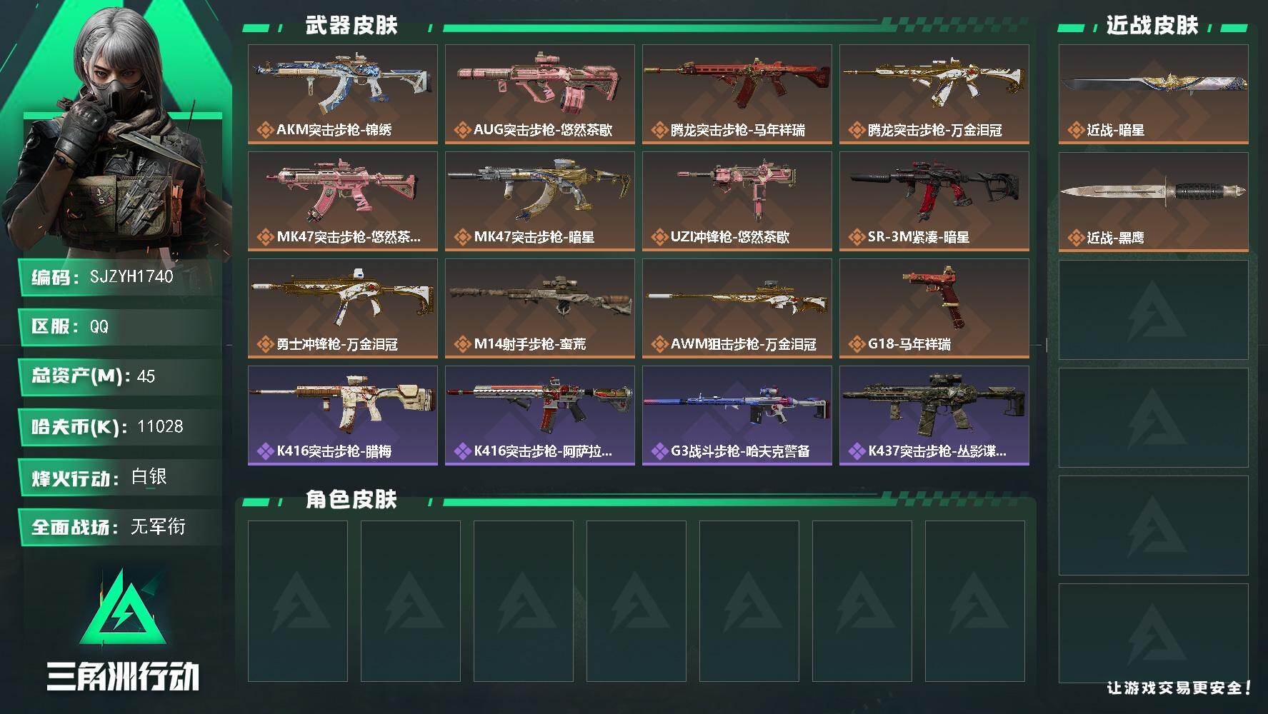 三角洲行动账号QQ【SJZYH1740】总资产(M)：45M/哈夫币(K)：11028K/哈夫币(K)：11028K/传说枪皮数：12/全面战场等级：1_段位：无段位/烽火地带等级：48_段位：白银/近战-暗星/近战
