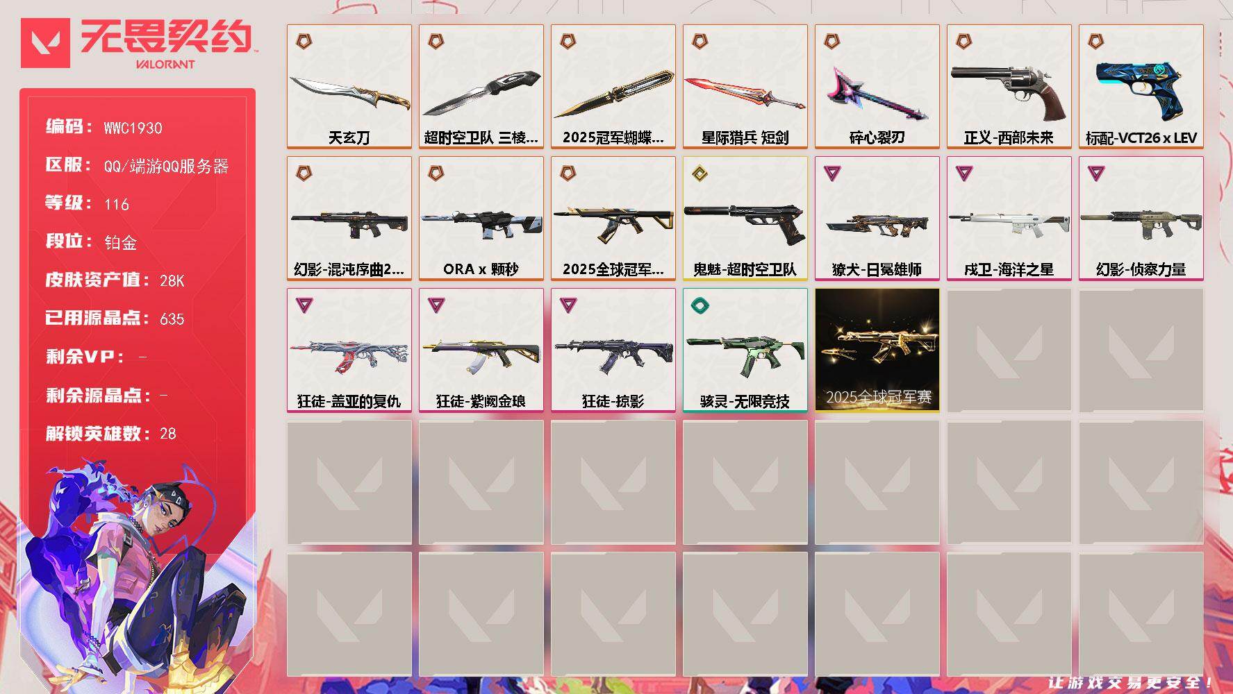 无畏契约账号QQ【WWC1930】终极*10/传奇*2/卓越*6/皮肤*53/等级*116/段位:铂金/2025全球冠军赛套装/幻棱/炼狱/维斯/暮蝶/钛狐/壹决/铁臂/捷风/雷兹/幽影/不死鸟/贤者/猎枭/蝰蛇/