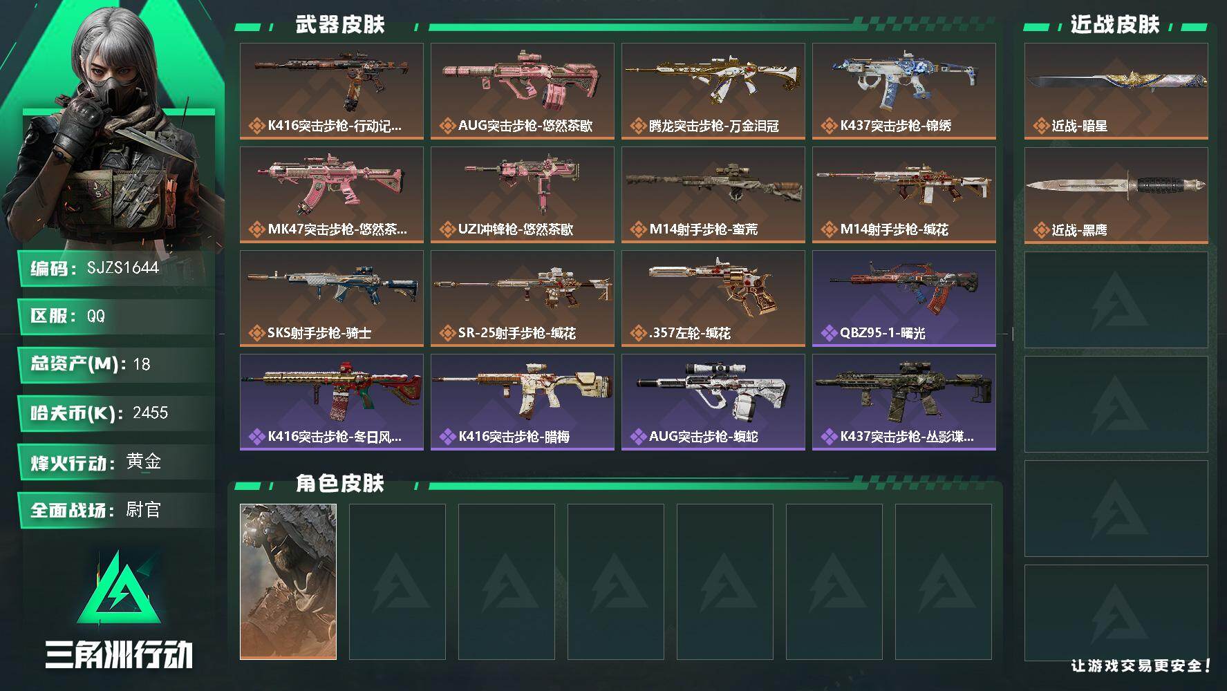 三角洲行动账号QQ【SJZS1644】总资产18M/哈夫币245万/传说近战数1/传说枪皮数11/战场等级28/行动等级60/安全箱等时效性道具以游戏内数据为准，详情请看图/乌鲁鲁-荒原猎手/近战-暗星/近战-黑鹰/