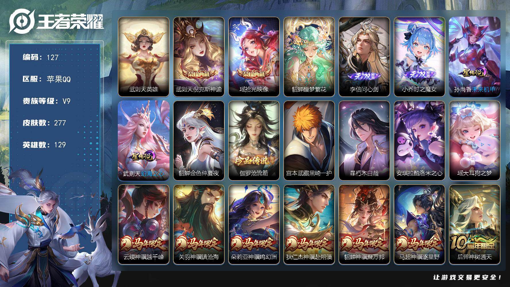 王者荣耀账号苹果QQ苹果Q-V9-最强王者段位-129英雄-277皮肤-2典藏皮肤-1典藏英雄-1珍品无双-2无双-5珍品传说-36传说-68史诗
【英雄全皮】：刘禅全皮，孙权全皮，敖隐全皮，空空儿全皮，少司缘全皮
【