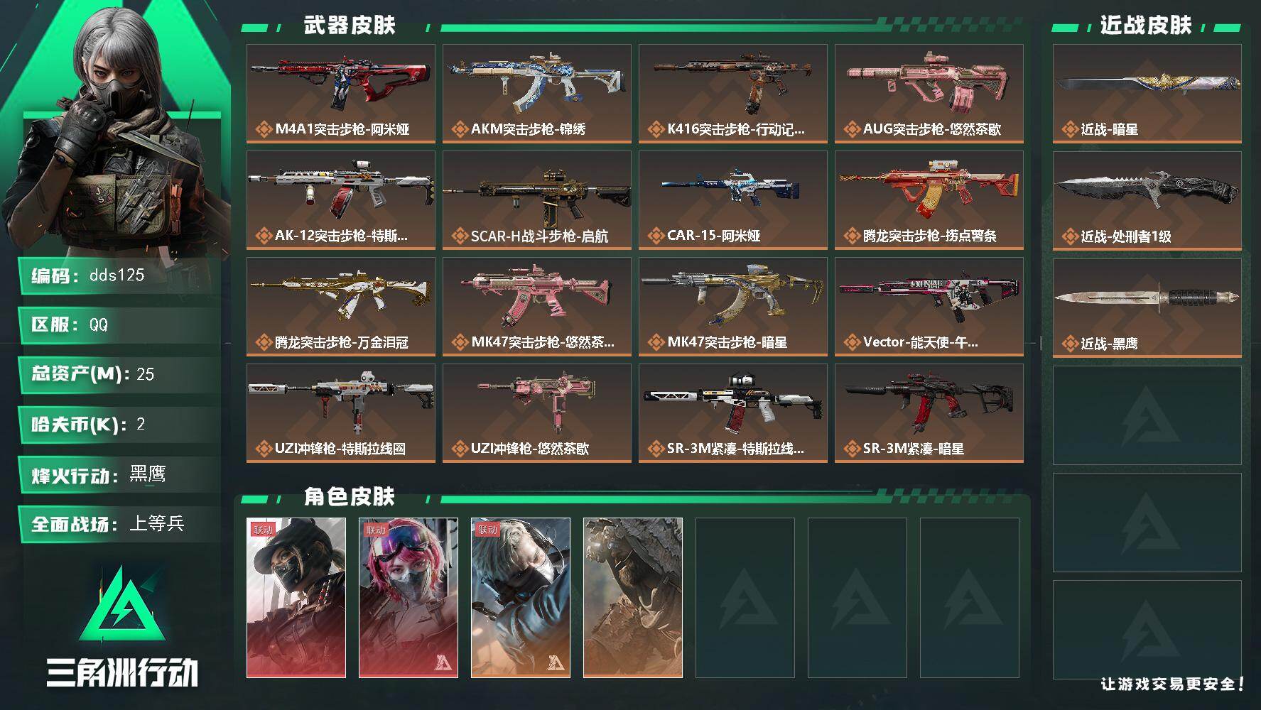 三角洲行动账号QQ25m总资产-2k哈夫币-60烽火等级-黑鹰-34战场等级-上等兵
【干员外观】：露娜-黑·天际线，蛊-能天使午夜邮差，蜂医-送葬人·无题密令，乌鲁鲁-荒原猎手
【近战皮肤】：近战-暗星，近战-处刑者