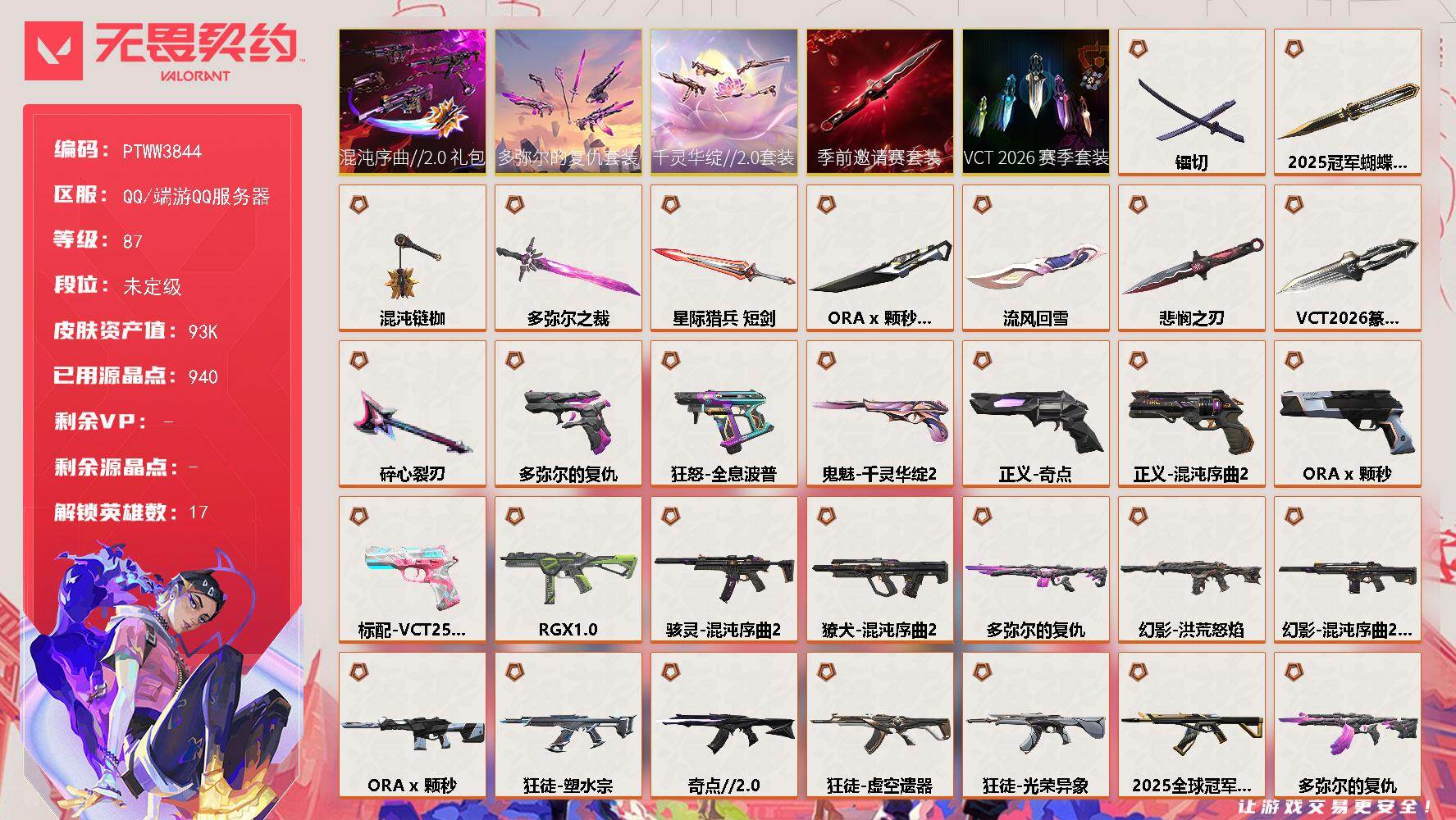 无畏契约账号QQ【PTWW3844】终极*37/传奇*6/卓越*10/皮肤*87/等级*87/段位:未定级/2025