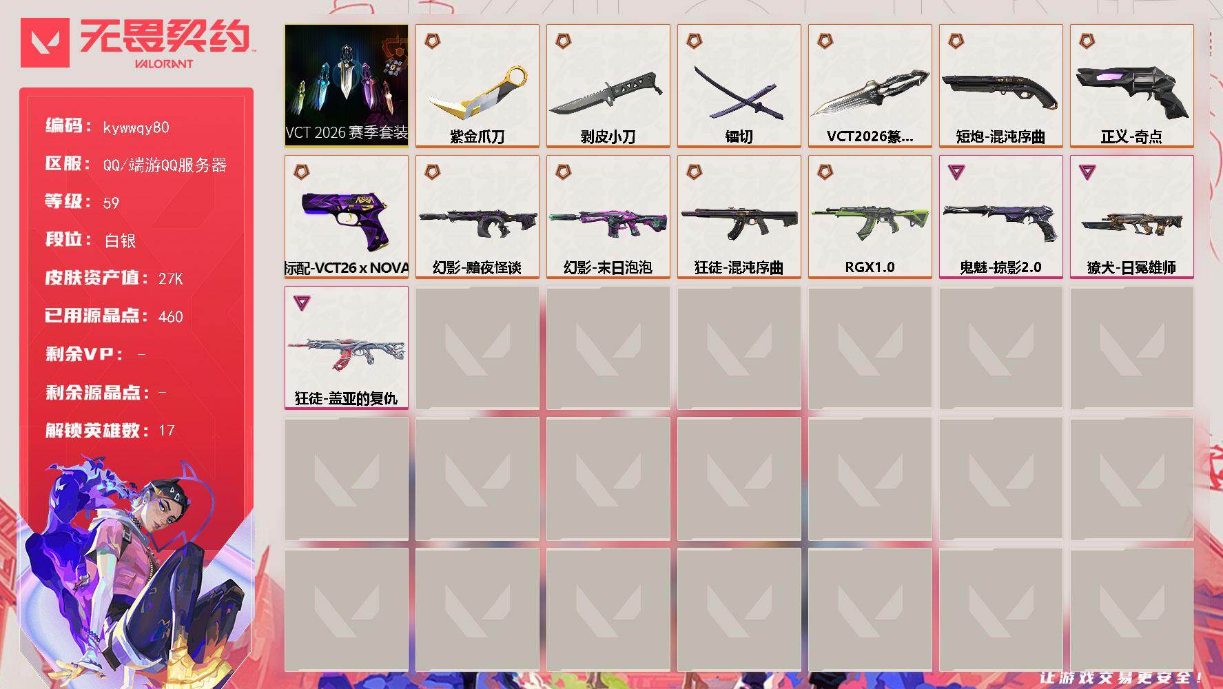 无畏契约账号QQ[18572311]【套装】：VCT 2026 赛季套装
【英雄】：幻棱，炼狱，暮蝶，壹决，铁臂，捷风，不死鸟，贤者，猎枭，芮娜，奇乐，尚勃勒，霓虹，斯凯，星礈，黑梦
【近战武器】：近战武器-VCT 