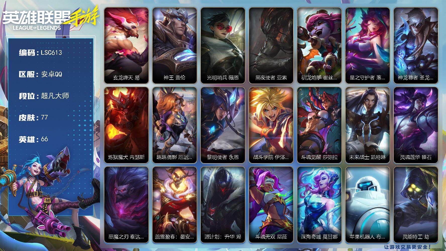 LOL手游账号安卓QQ【LSC613】66英雄/77皮肤/超凡大师/玄龙绛天 易/神王 盖伦/光明哨兵 薇恩/黑夜使者 亚索/驯龙炮手 崔丝塔娜/星之守护者 落 霞/神龙尊者 圣龙 李青/炼狱魔犬 内瑟斯/跳跳倩影 厄运