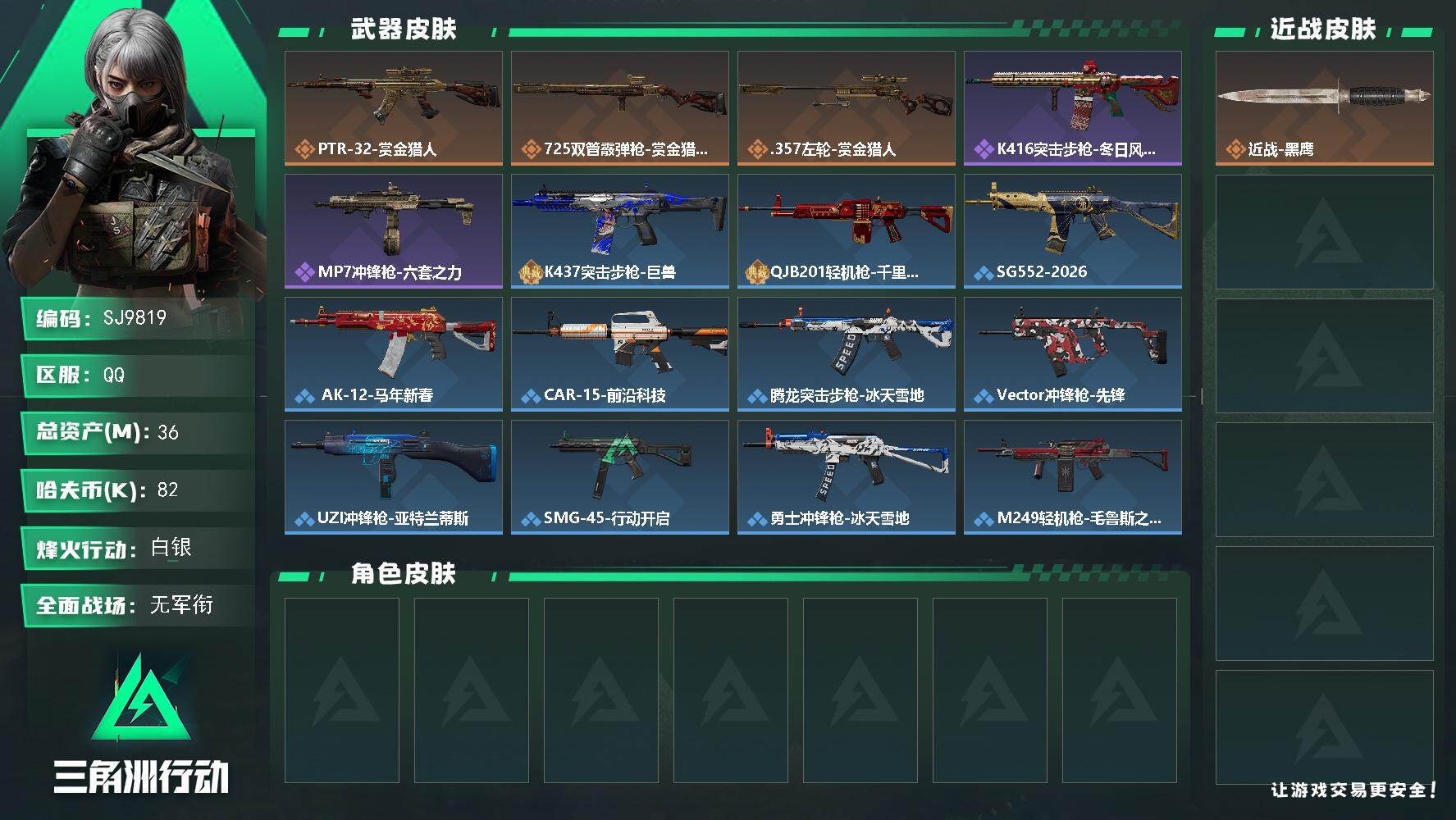 三角洲行动账号QQ【SJ9819】总资产36M/哈夫币8万/传说枪皮数3/战场等级1/行动等级60/安全箱等时效性道具以游戏内数据为准，详情请看图/近战-黑鹰/PTR-32突击步枪-赏金猎人/725双管霰弹枪-赏金猎