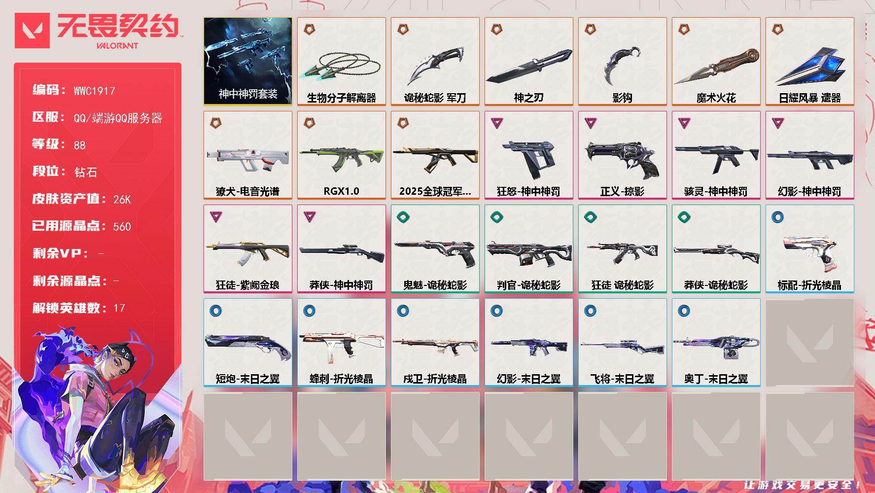 无畏契约账号QQ【WWC1917】终极*9/卓越*6/皮肤*41/等级*88/段位:钻石/神中神罚套装/幻棱/炼狱/维斯/暮蝶/壹决/捷风/雷兹/幽影/不死鸟/贤者/猎枭/芮娜/奇乐/尚勃勒/霓虹/K/O/黑梦/近