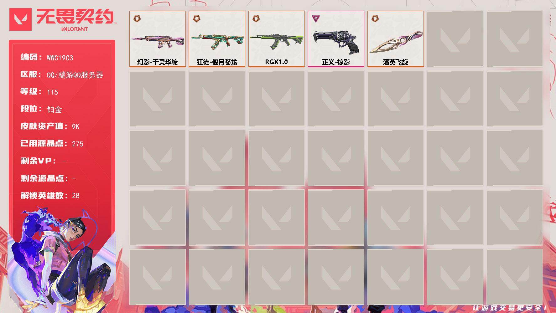 无畏契约账号QQ【WWC1903】终极*4/卓越*1/皮肤*8/等级*115/段位:铂金/幻棱/炼狱/维斯/暮蝶/钛狐/壹决/铁臂/捷风/雷兹/幽影/不死鸟/贤者/猎枭/蝰蛇/零/芮娜/奇乐/尚勃勒/霓虹/斯凯/夜