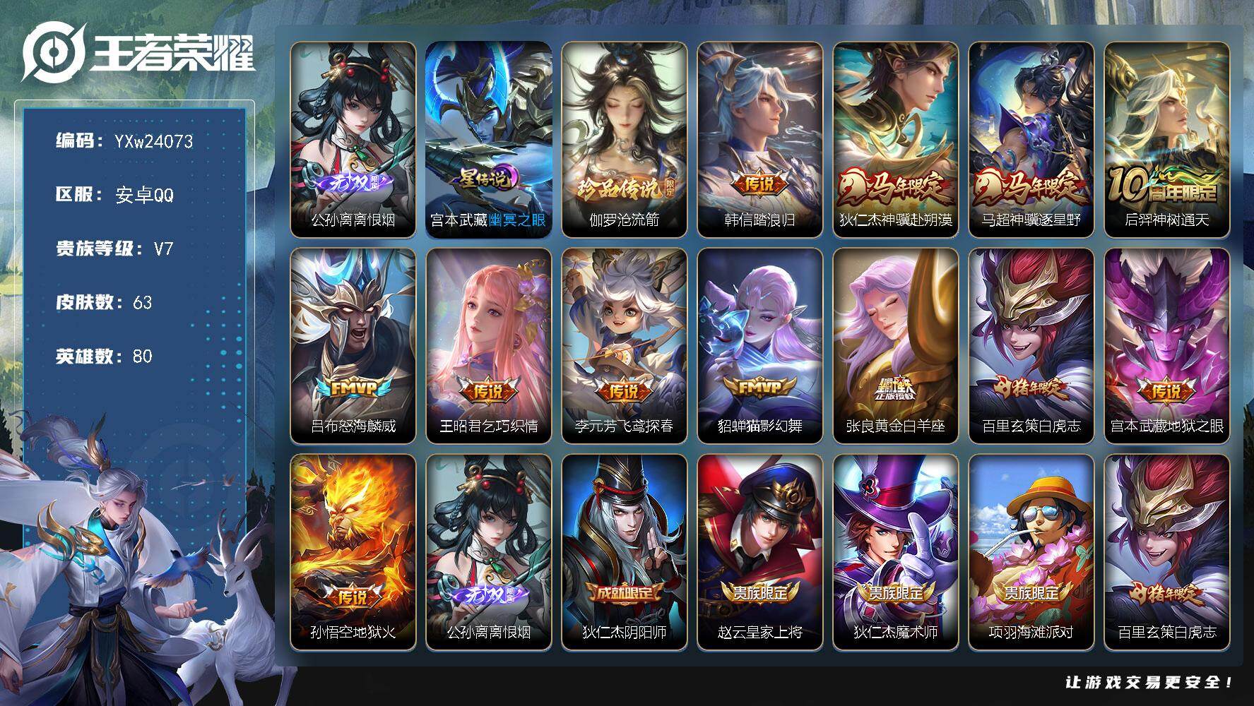 王者荣耀账号安卓QQ【高性价比·离恨烟·沧流箭·白虎志·神骥赴朔漠·神骥逐星野·踏浪归·怒海麟威·无二次包过】YXw24073-安卓Q-80英雄-63皮肤-2王者印记-30铭文-贵族积分2w【贵族7】【1无双·1珍品·1
