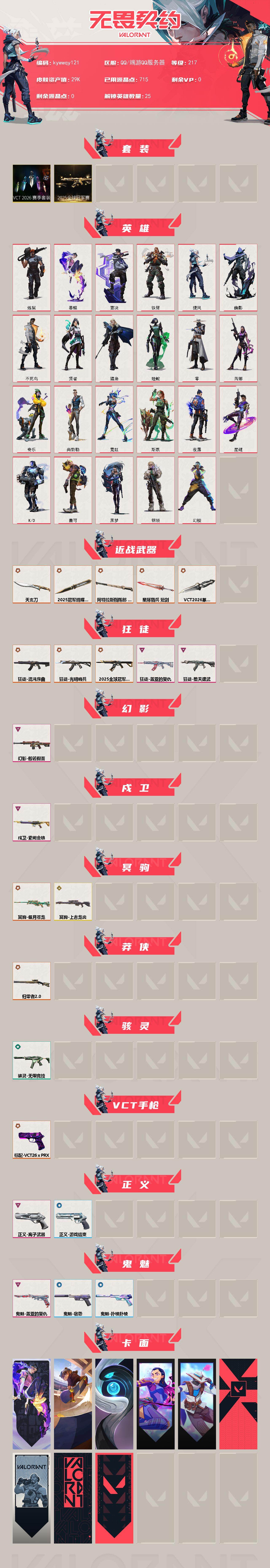 WWQLX430055无畏契约账号详情图2