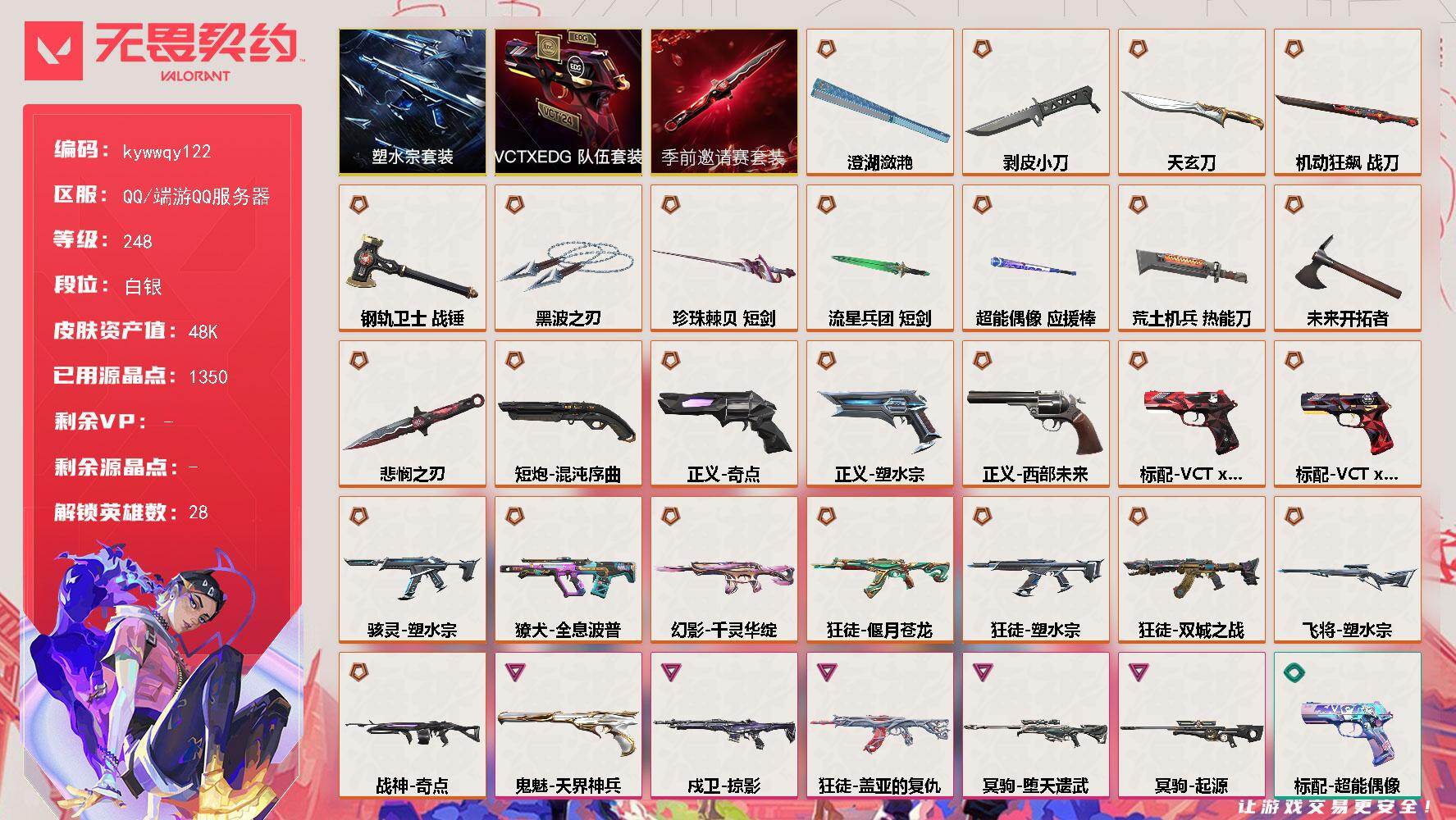 无畏契约账号QQ[18575427]【套装】：无畏契约季前邀请赛套装，塑水宗套装，VCTxEDG 队伍套装
【英雄】：幻棱，炼狱，维斯，暮蝶，钛狐，壹决，铁臂，捷风，雷兹，幽影，不死鸟，贤者，猎枭，蝰蛇，零，芮娜，奇