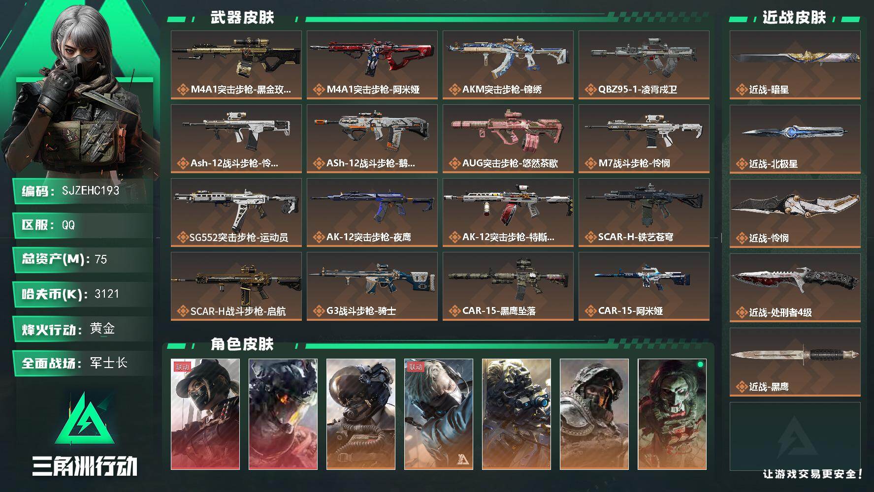 三角洲行动账号QQ【SJZEHC193】DHC60322 【2红皮/8金皮/3刀皮/15咖啡豆】
75m总资产-312