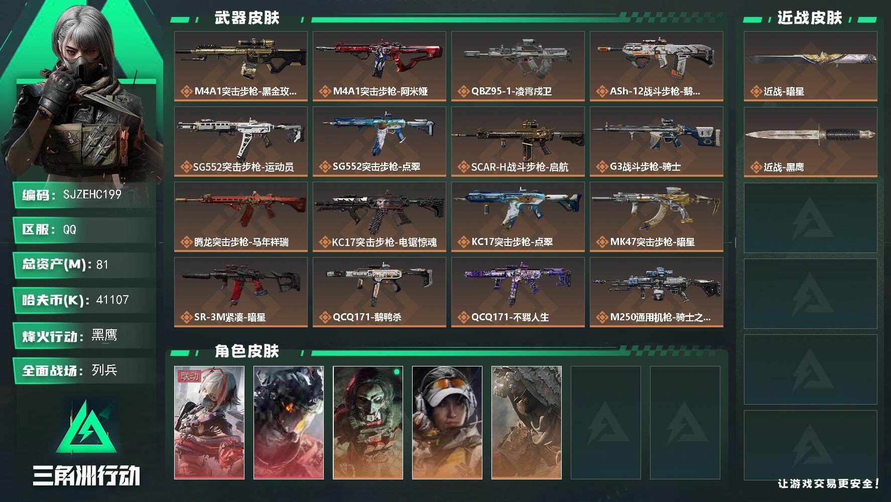 三角洲行动账号QQ【SJZEHC199】DHC60274 【2红皮/3金皮/1刀皮/6咖啡豆/50aw】
81m总资产