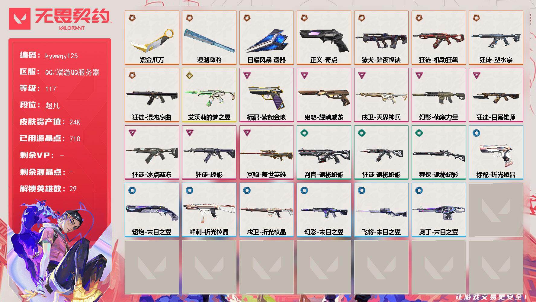 无畏契约账号QQ[18576865]【英雄】：幻棱，炼狱，维斯，暮蝶，钛狐，壹决，铁臂，捷风，雷兹，幽影，不死鸟，贤者，猎枭，蝰蛇，零，芮娜，奇乐，尚勃勒，霓虹，斯凯，夜露，星礈，K/O，海神，盖可，黑梦，钢锁
【近