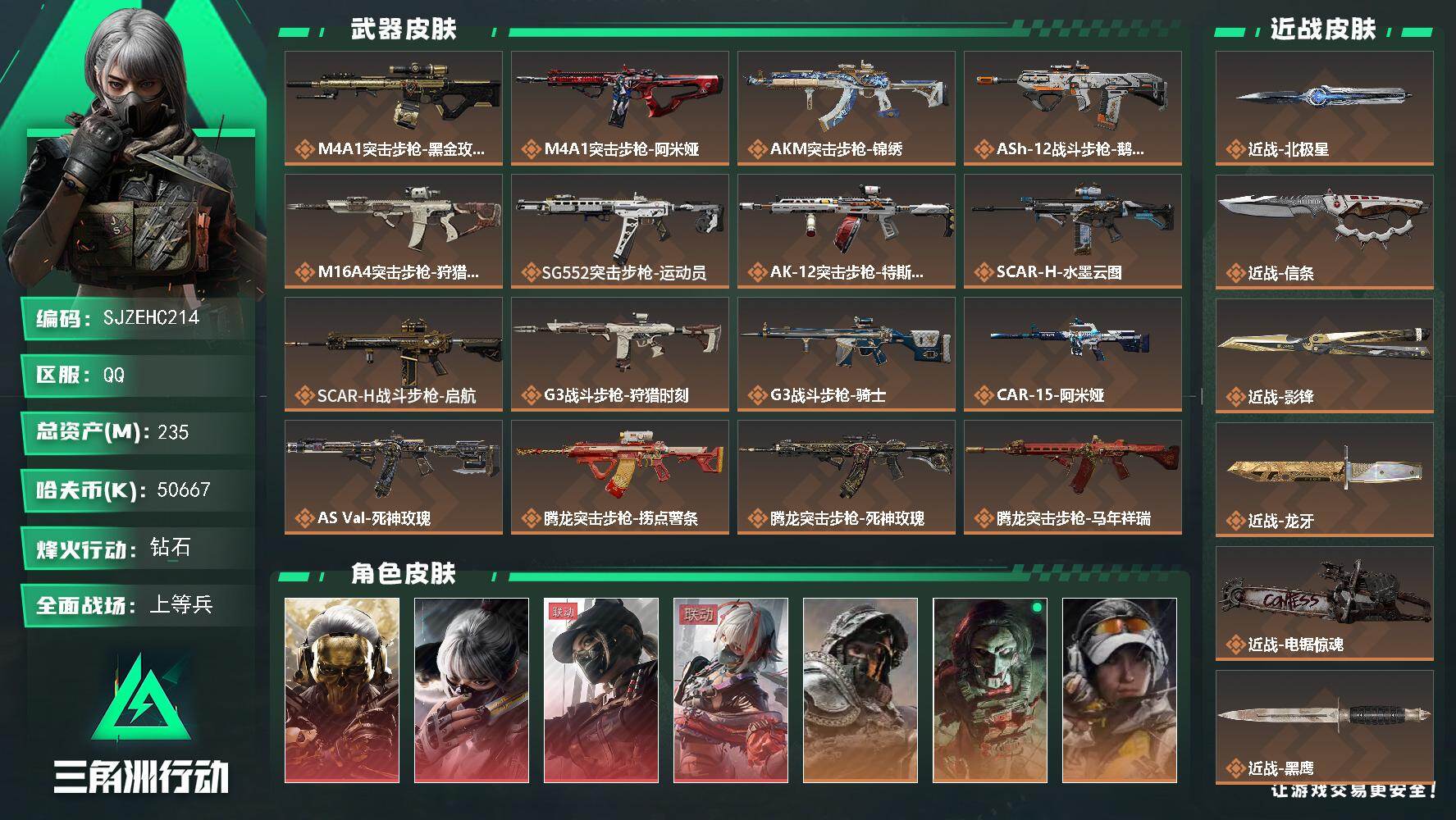 三角洲行动账号QQ【SJZEHC214】DHC82683-5刀皮-4红皮-3金皮-122发AW
235m总资产-506