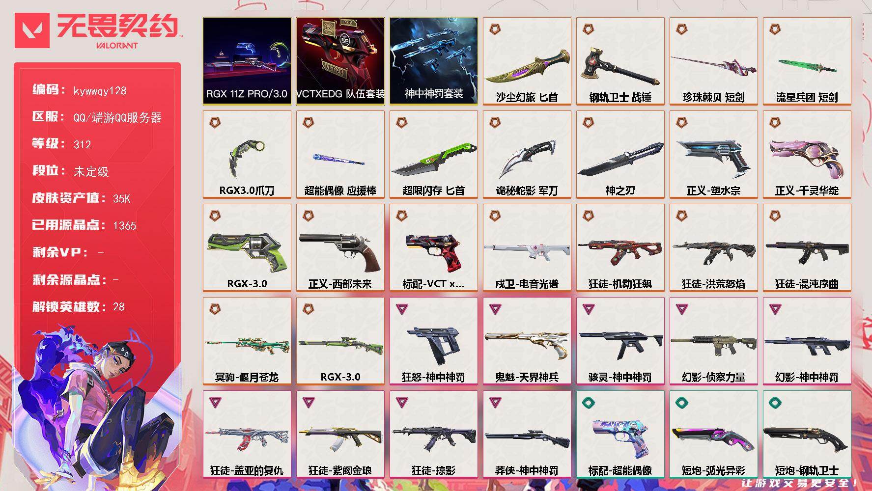 无畏契约账号QQ[18577081]【套装】：RGX 11z Pro//3.0套装，VCTxEDG 队伍套装，神中神罚套装
【英雄】：幻棱，炼狱，维斯，暮蝶，钛狐，壹决，铁臂，捷风，雷兹，幽影，不死鸟，贤者，猎枭，蝰