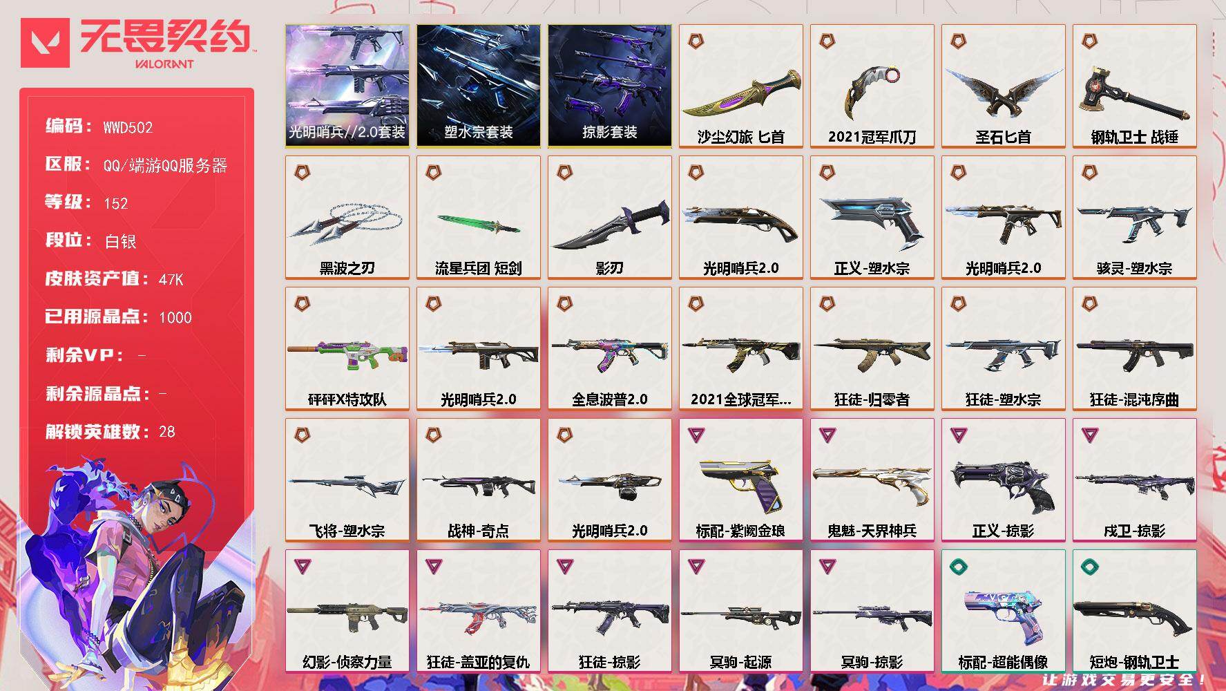 无畏契约账号QQ【WWD502】终极*21/卓越*9/皮肤*78/等级*152/段位:白银/2021全球冠军赛套装/塑水宗套装/光明哨兵//2.0套装/掠影套装/幻棱/炼狱/维斯/暮蝶/钛狐/壹决/铁臂/捷风/雷兹