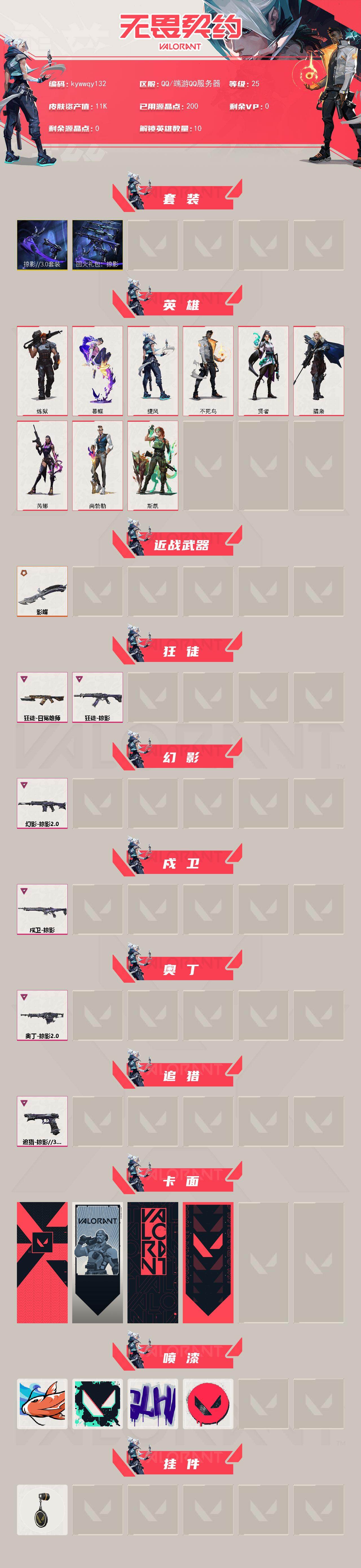 WWQLX430072无畏契约账号详情图2