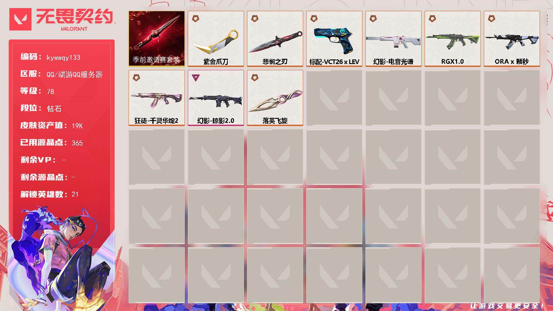 无畏契约账号QQ[18577632]【套装】：无畏契约季前邀请赛套装
【英雄】：幻棱，炼狱，暮蝶，壹决，铁臂，捷风，幽影，不死鸟，贤者，猎枭，蝰蛇，芮娜，奇乐，尚勃勒，斯凯，K/O，盖可，黑梦，钢锁
【近战武器】：近