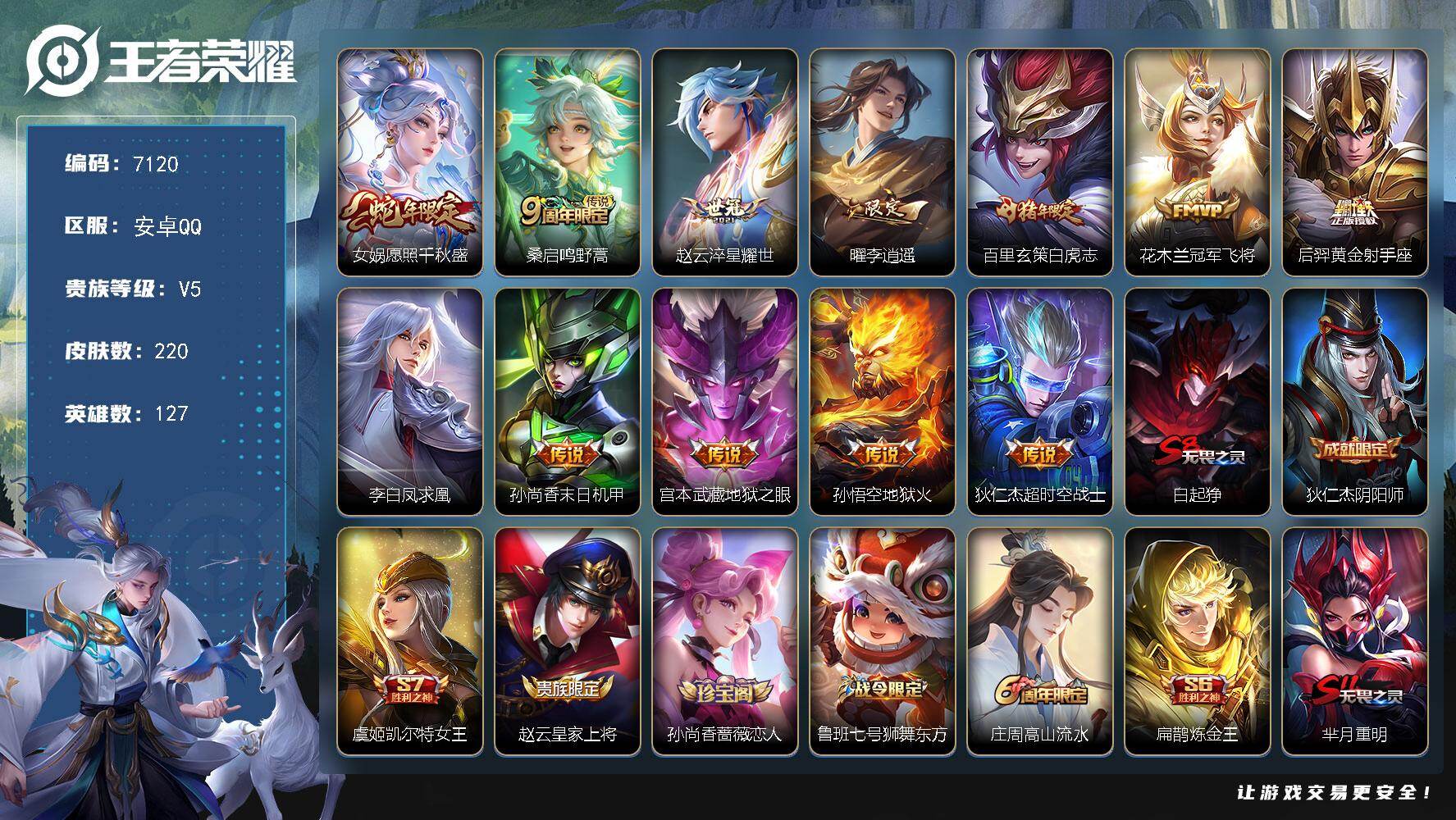 王者荣耀账号安卓QQ贵族5/皮肤220/传说12/史诗54/英雄127/愿照·千秋盛 女娲/鸣野蒿 桑启/淬星耀世 赵云/李逍遥 曜/白虎志 百里玄策/冠军飞将 花木兰/黄金射手座 后羿/凤求凰 李白/末日机甲 孙尚香/