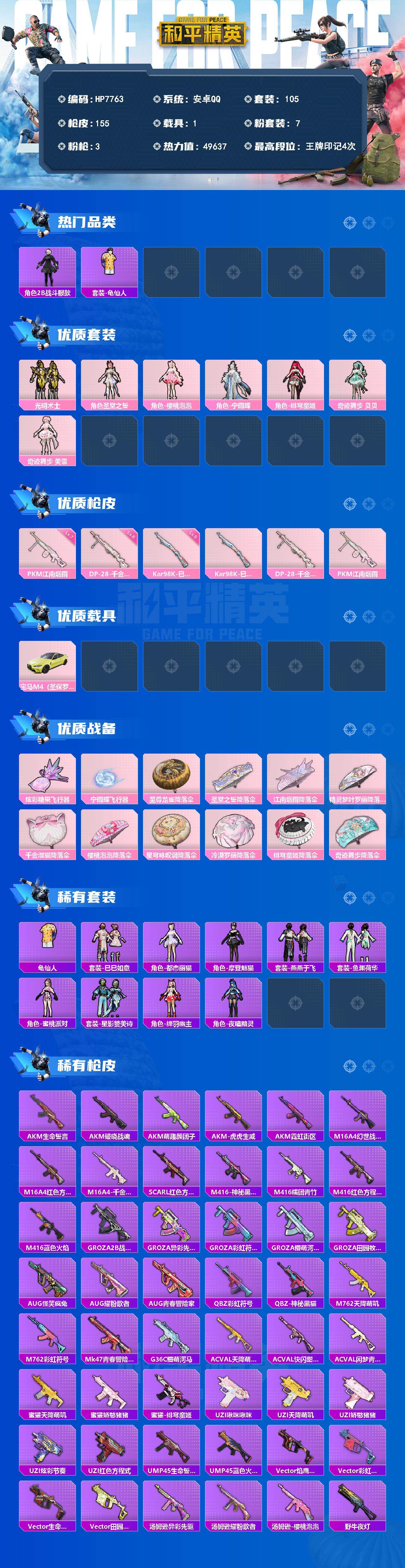和平精英账号安卓QQ1载具-105套装-155枪皮-公主号-地铁满天赋-2B战斗服款/光明术士/圣堂之誓/樱桃泡泡/宁雨蝶/绯穹魔姬/奇迹舞步贝贝/奇迹舞步美雪/98K巳巳如意五级/DP28千金淑猫六级/PKM江南烟雨七