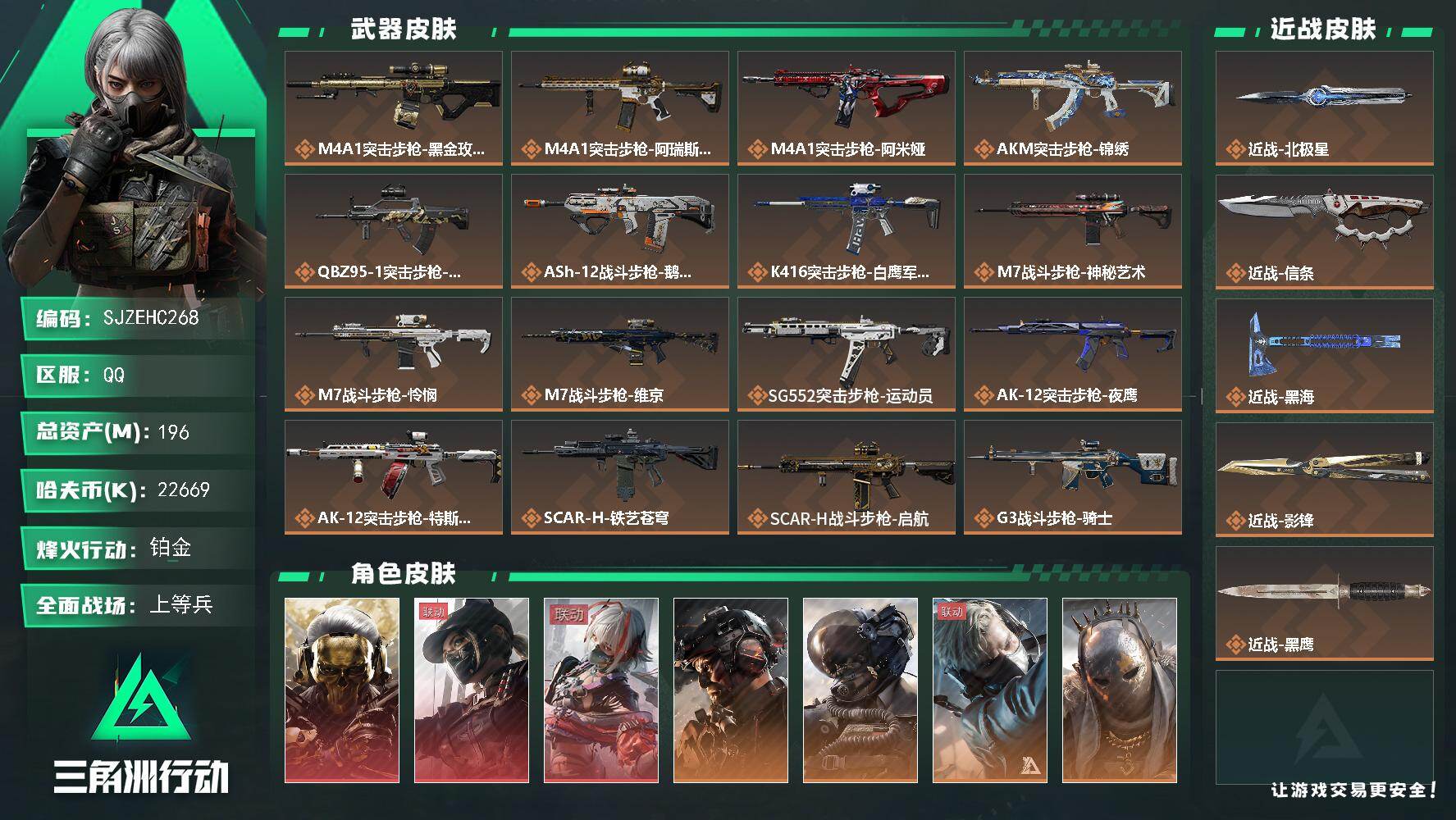 三角洲行动账号QQ【SJZEHC268】DHC82636-4刀皮-3红皮-8金皮-86发AW
196m总资产-2266