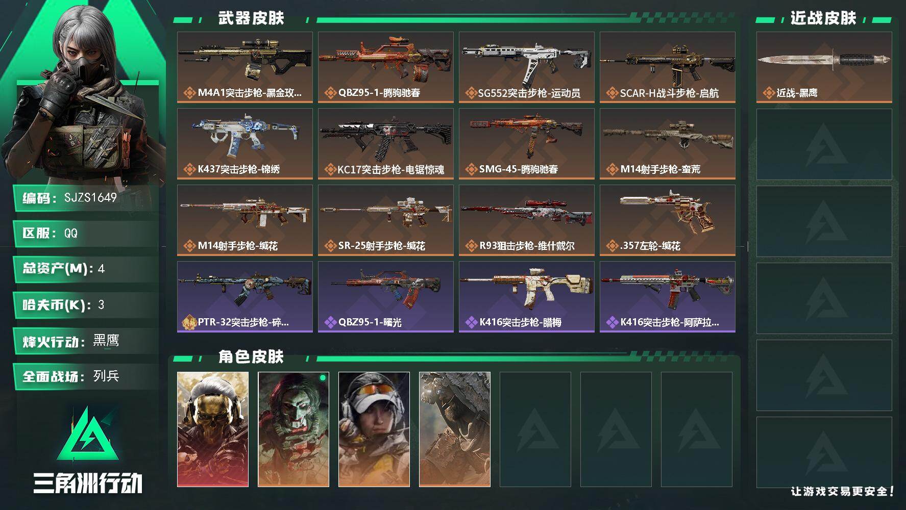 三角洲行动账号QQ【SJZS1649】总资产4M/哈夫币0万/传说枪皮数12/战场等级10/行动等级60/安全箱等时效