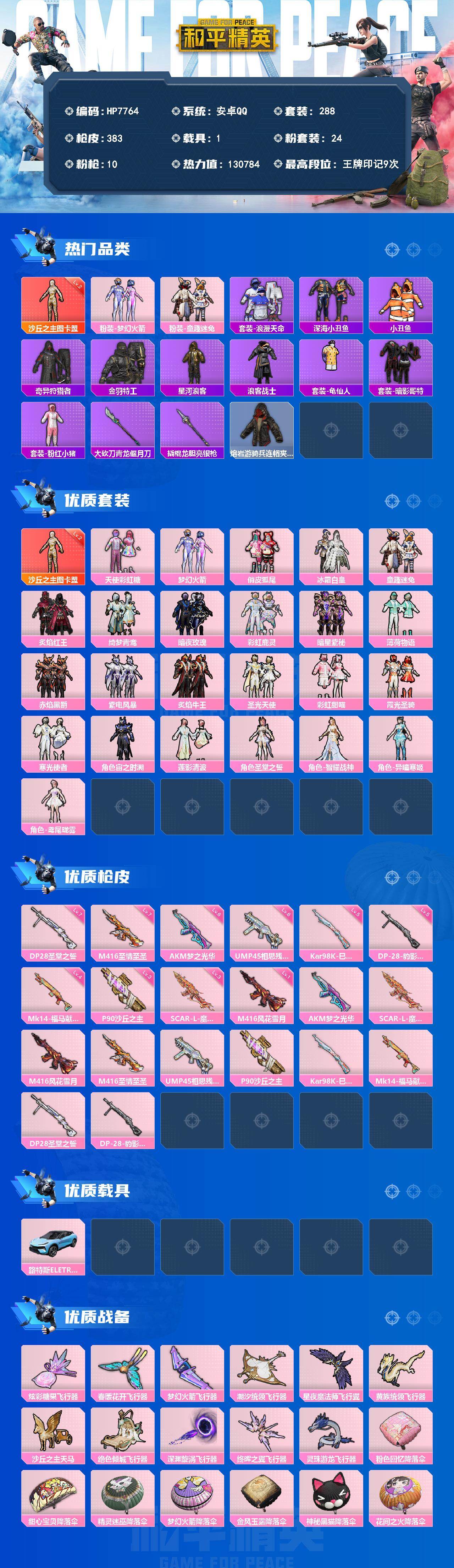 和平精英账号安卓QQ（1红套24粉套10粉枪1载具）图卡盟2级/天使彩虹糖/梦幻火箭/俏皮狐尾/冰霜白皇/童趣迷兔/炙焰红王/绮梦青鸾/暗夜玫瑰/彩虹鹿灵/暗星紫秘/薄荷物语/赤焰黑爵/紫电风暴/炙焰牛王/圣光天使/彩虹
