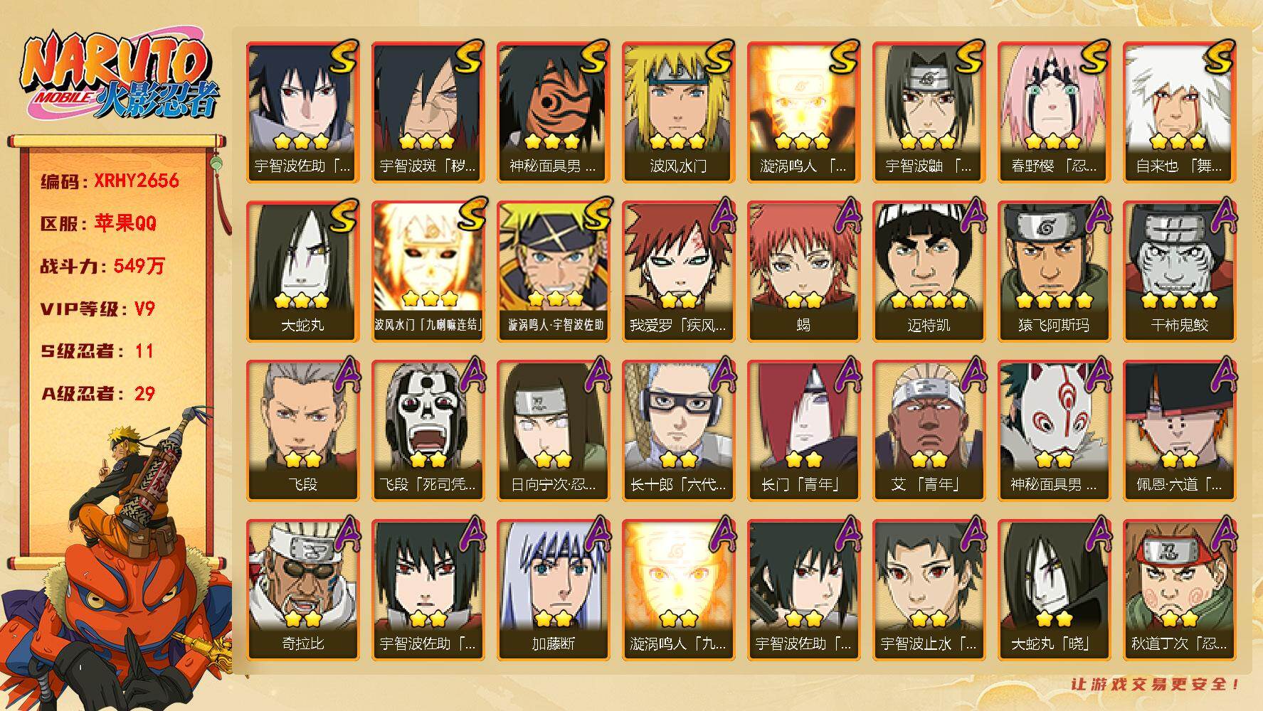 火影忍者账号苹果QQ【XRHY2656】VIP等级V9/战力549W/S忍数量11/A忍数量29/4星干柿鬼鲛/2星日向宁次「忍界大战」/2星我爱罗「疾风传」/3星波风水门「九喇嘛连结」/2星飞段「死司凭血」/3星宇智