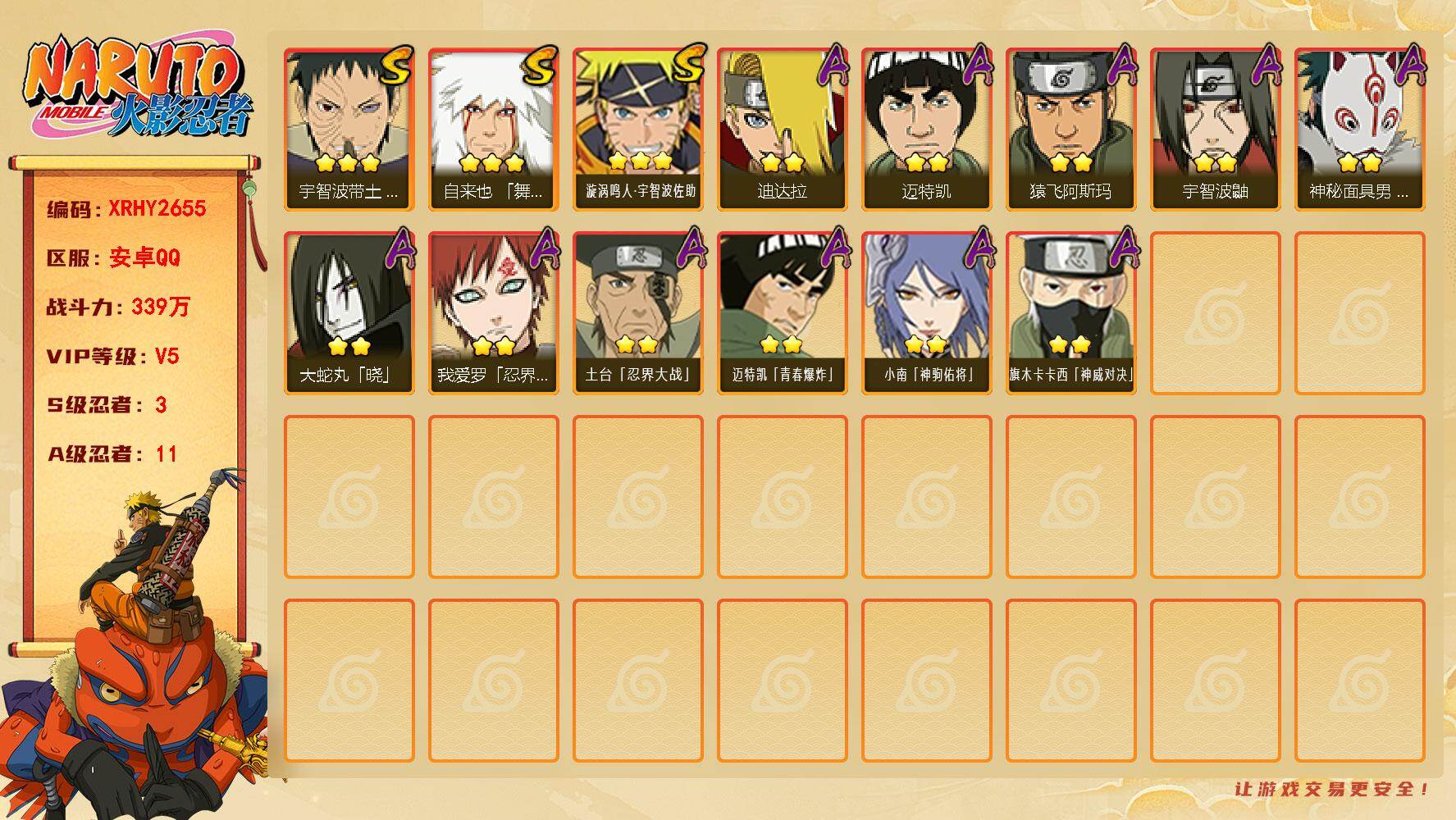 火影忍者账号安卓QQ【XRHY2655】VIP等级V5/战力339W/S忍数量3/A忍数量11/3星自来也「舞之豪杰」/2星宇智波鼬/2星迈特凯/2星小南「神驹佑将」/3星宇智波带土「忍界大战」/3星漩涡鸣人·宇智波佐