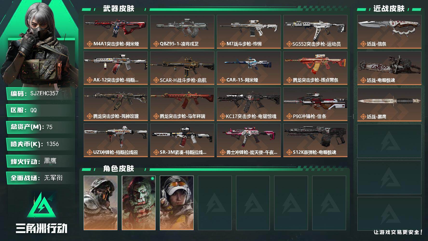 三角洲行动账号QQ【SJZEHC357】DHC42784 75m总资产-1356k哈夫币-60烽火等级-黑鹰-1战场等